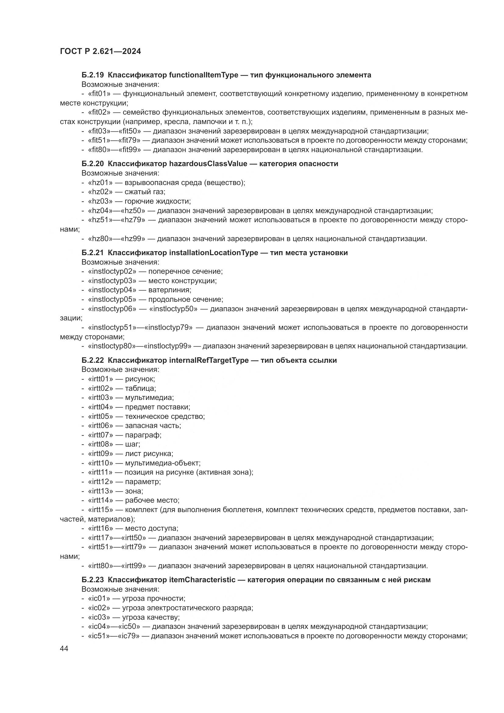 ГОСТ Р 2.621-2024, страница 48