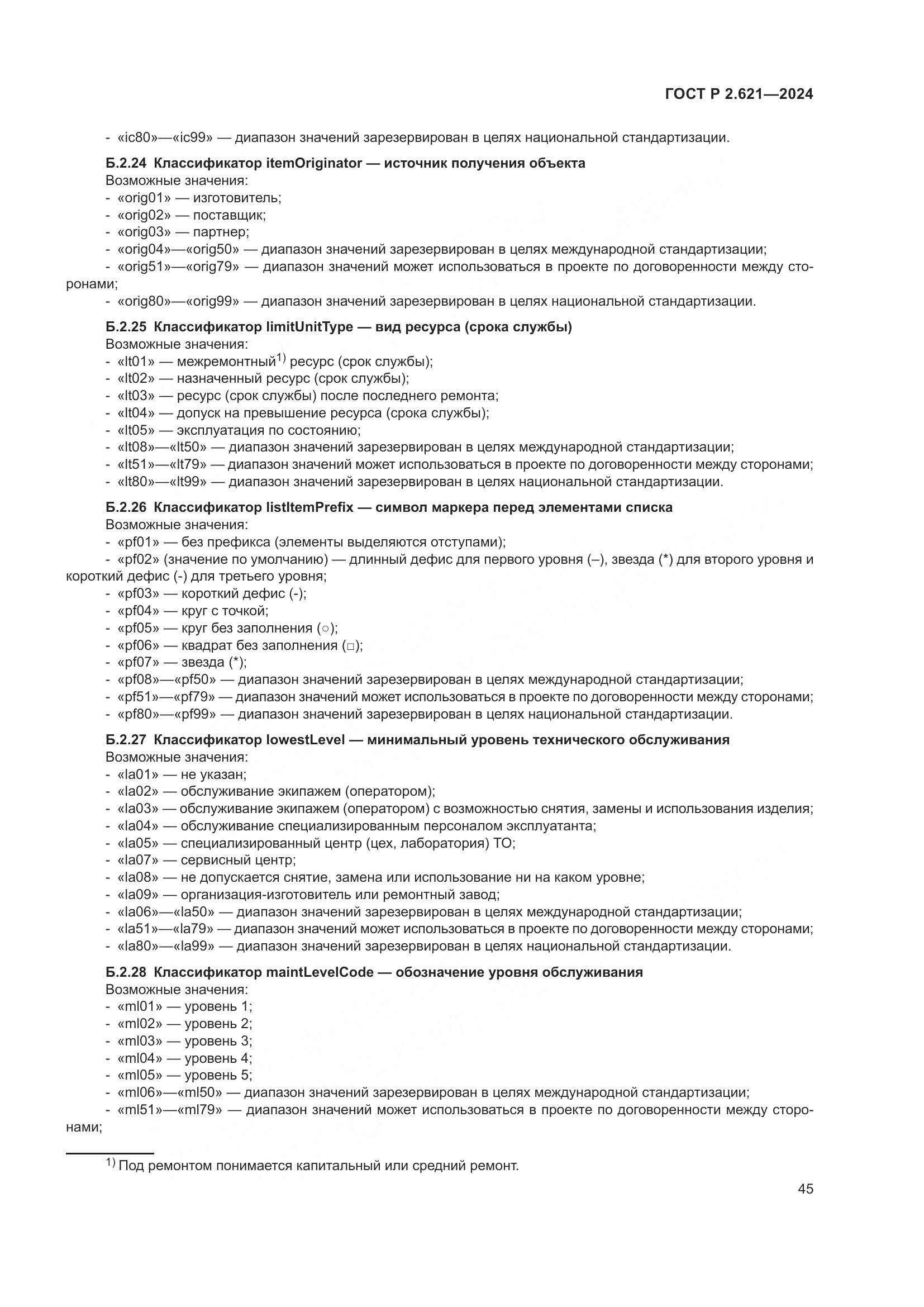 ГОСТ Р 2.621-2024, страница 49