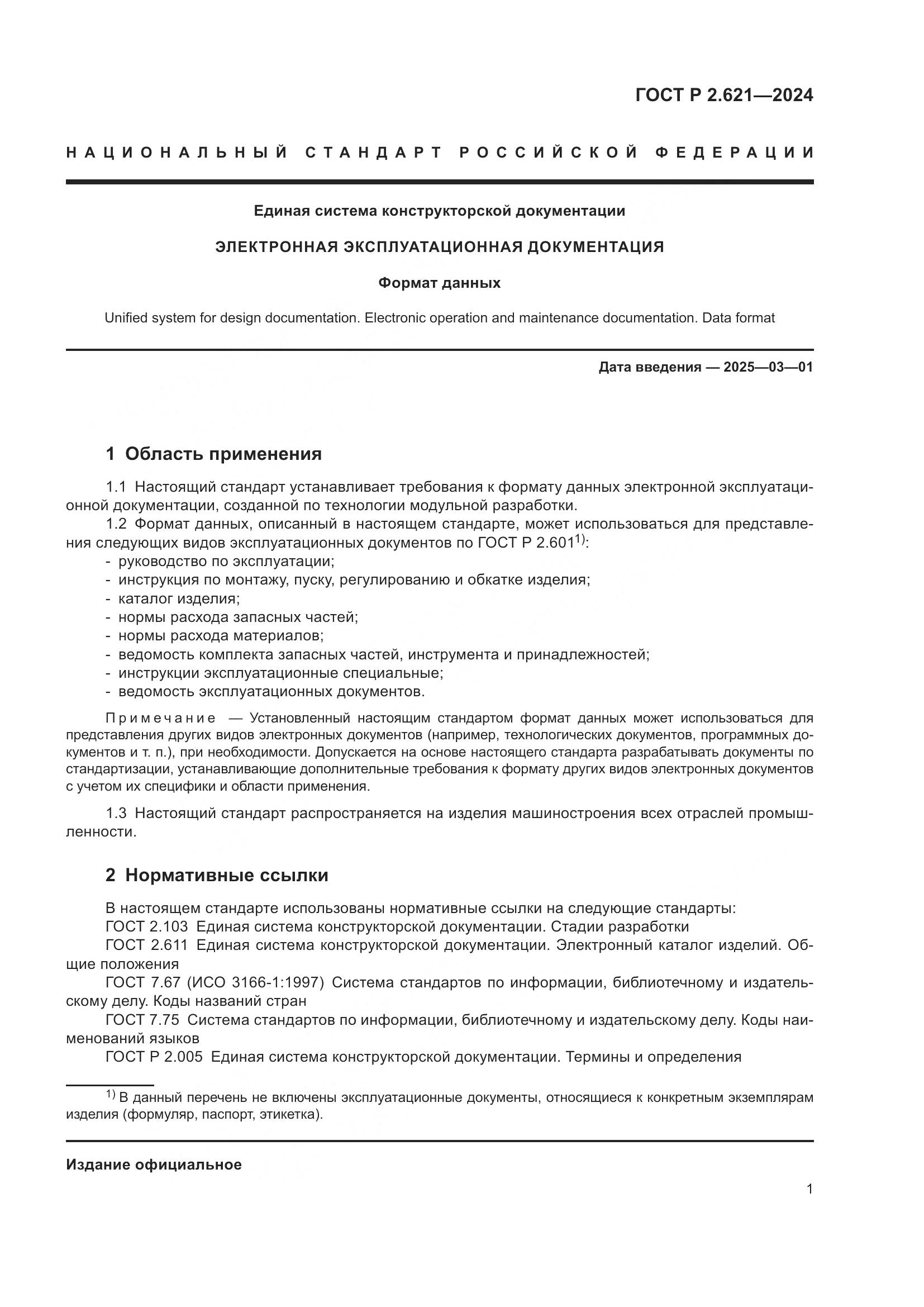 ГОСТ Р 2.621-2024, страница 5