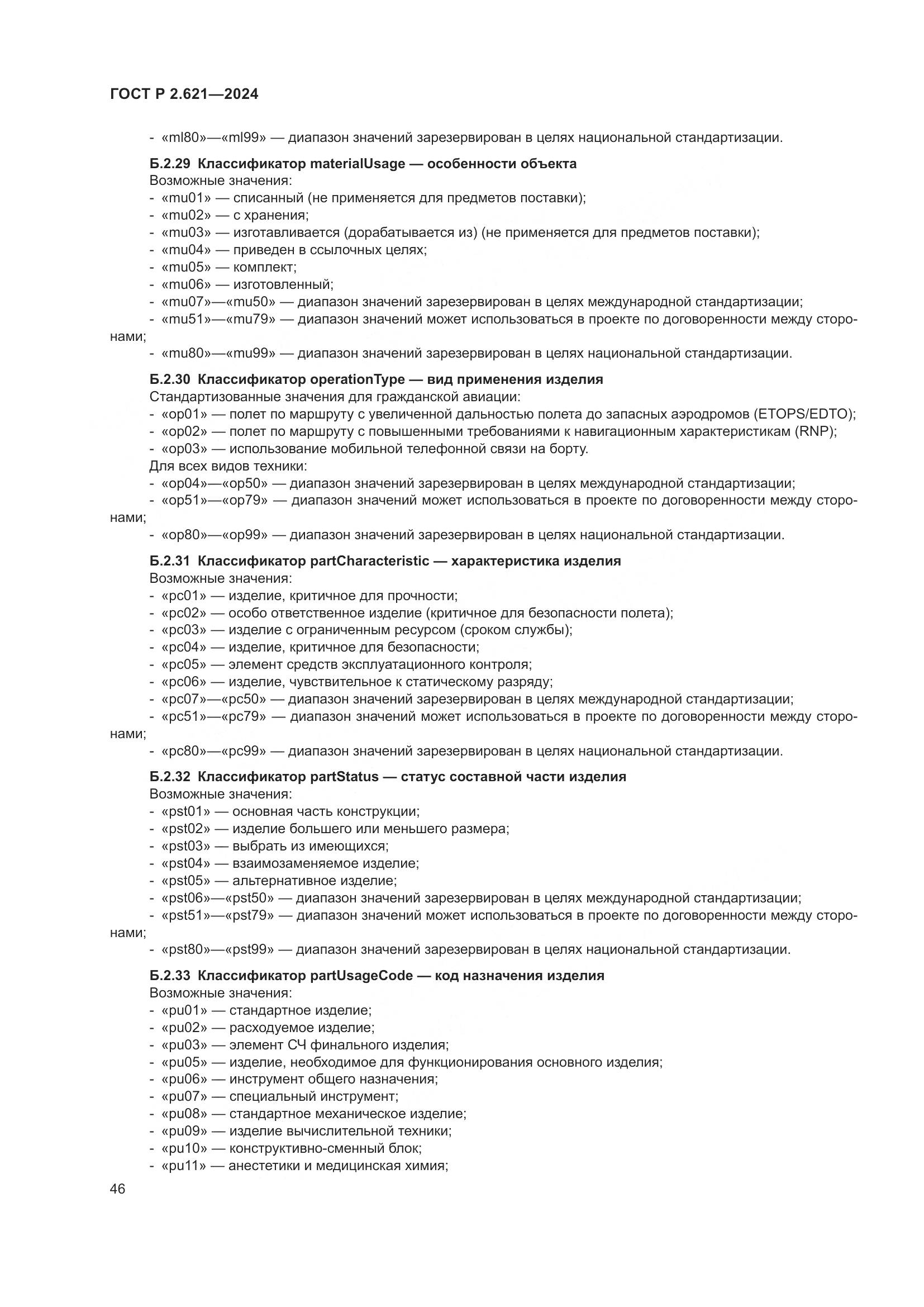 ГОСТ Р 2.621-2024, страница 50