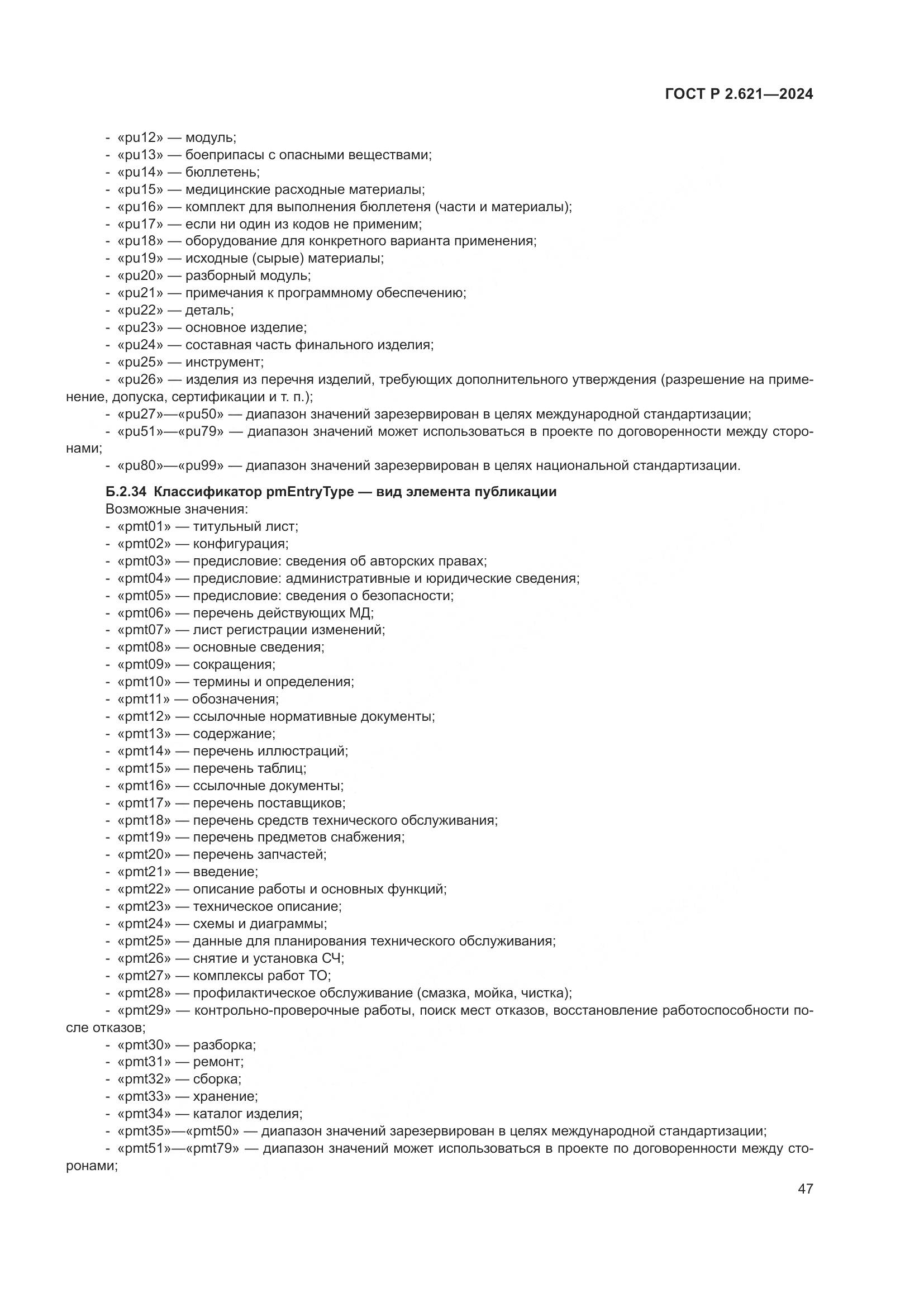 ГОСТ Р 2.621-2024, страница 51