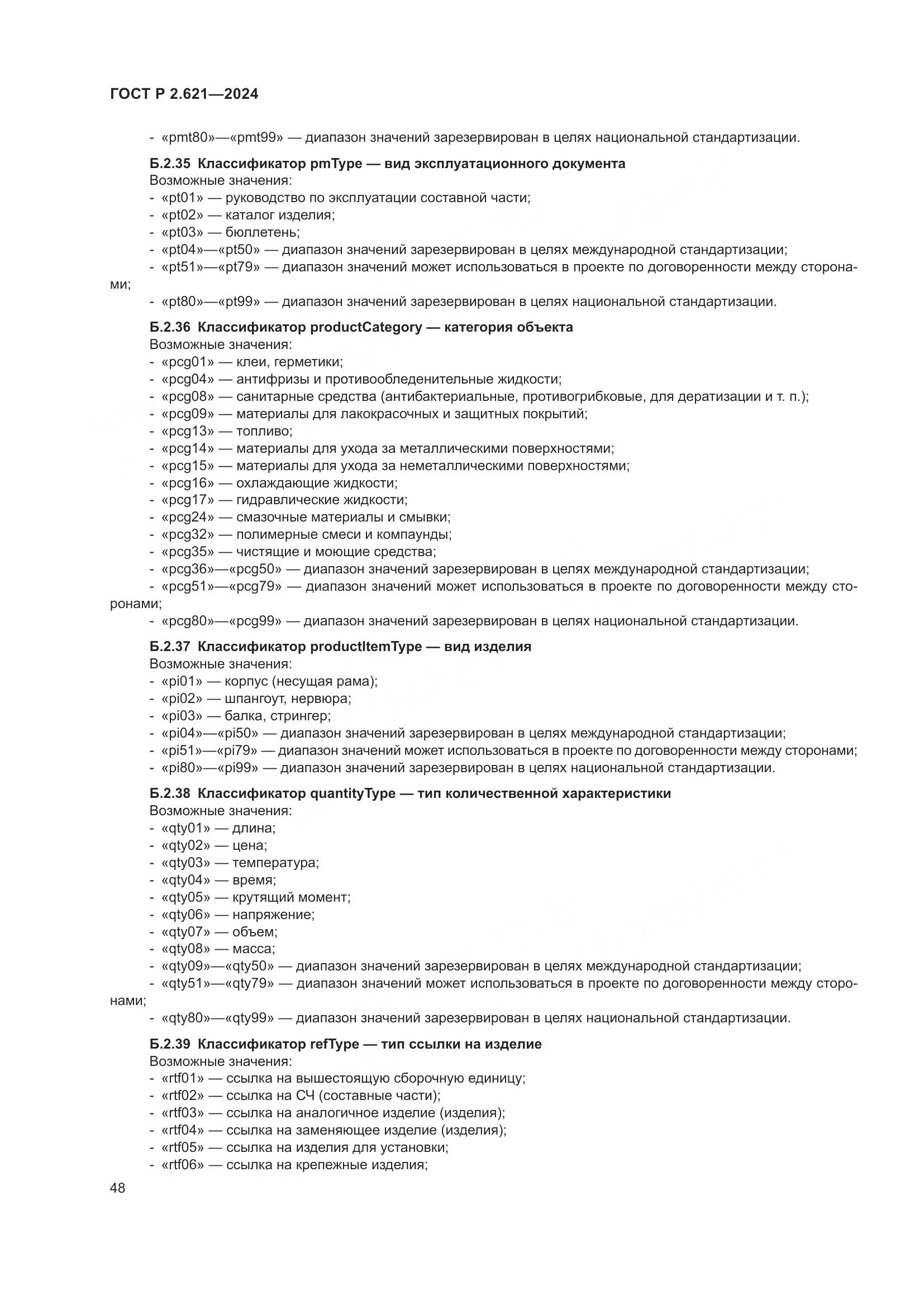 ГОСТ Р 2.621-2024, страница 52