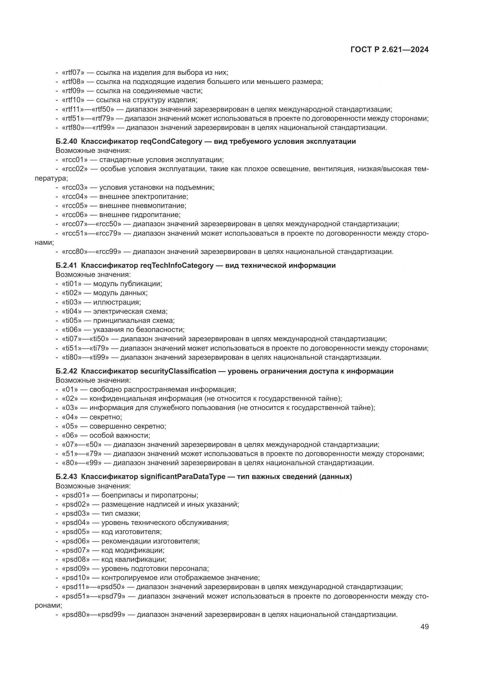 ГОСТ Р 2.621-2024, страница 53