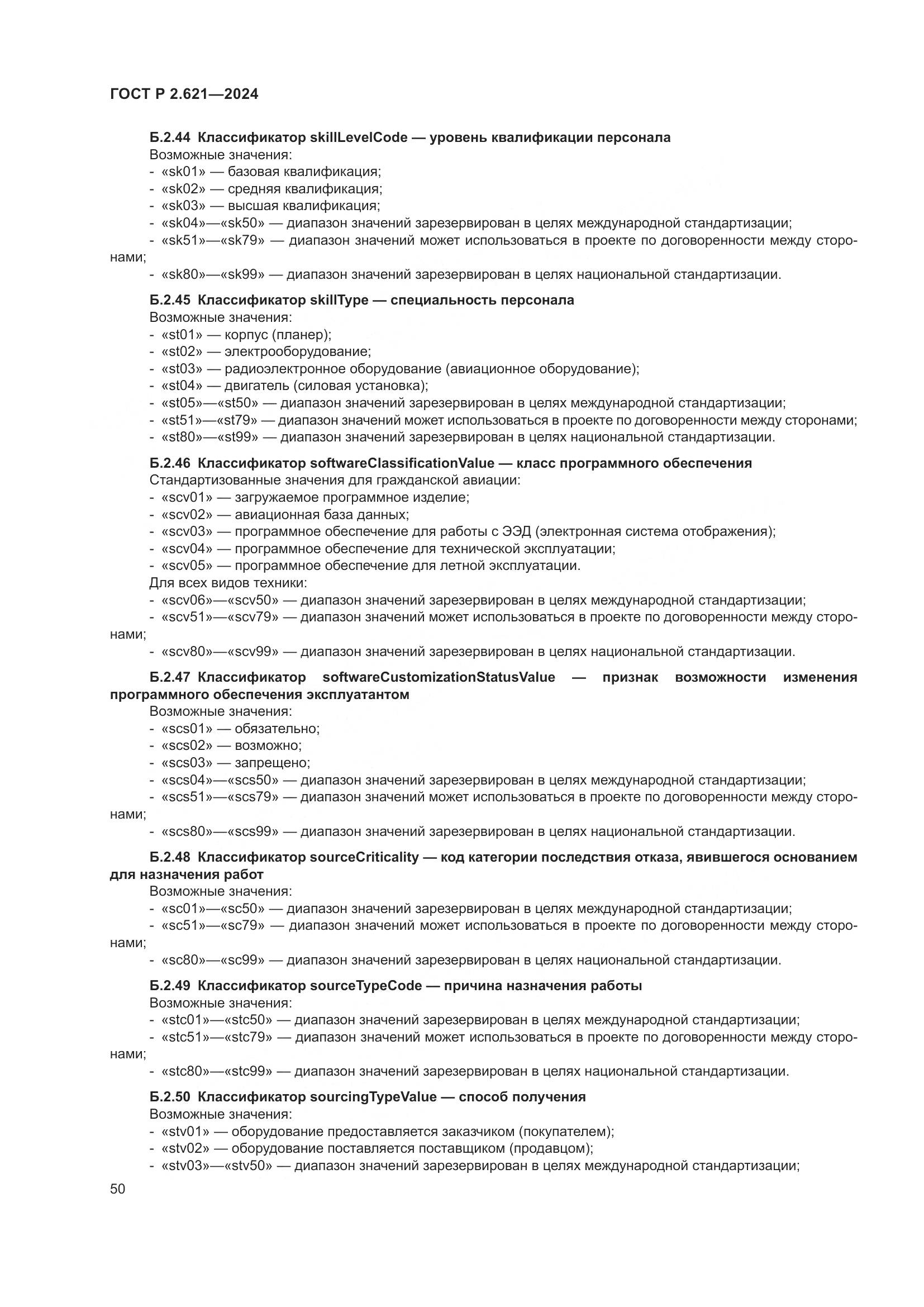 ГОСТ Р 2.621-2024, страница 54