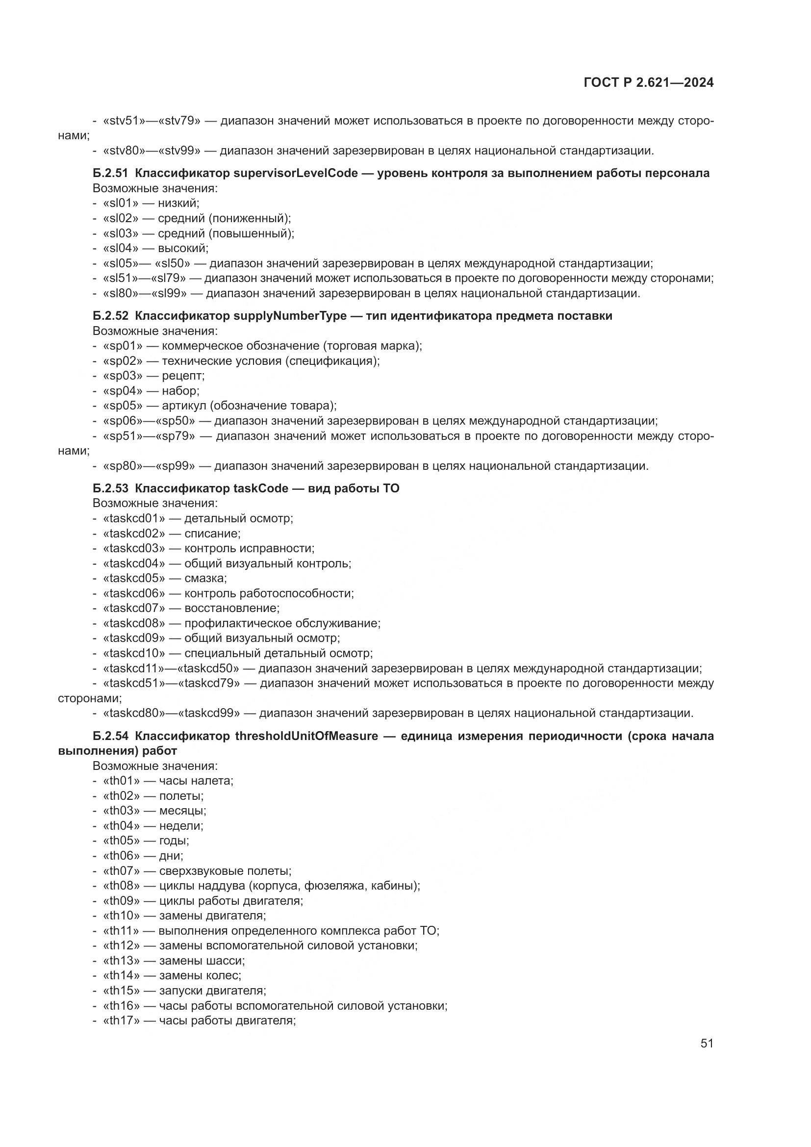 ГОСТ Р 2.621-2024, страница 55
