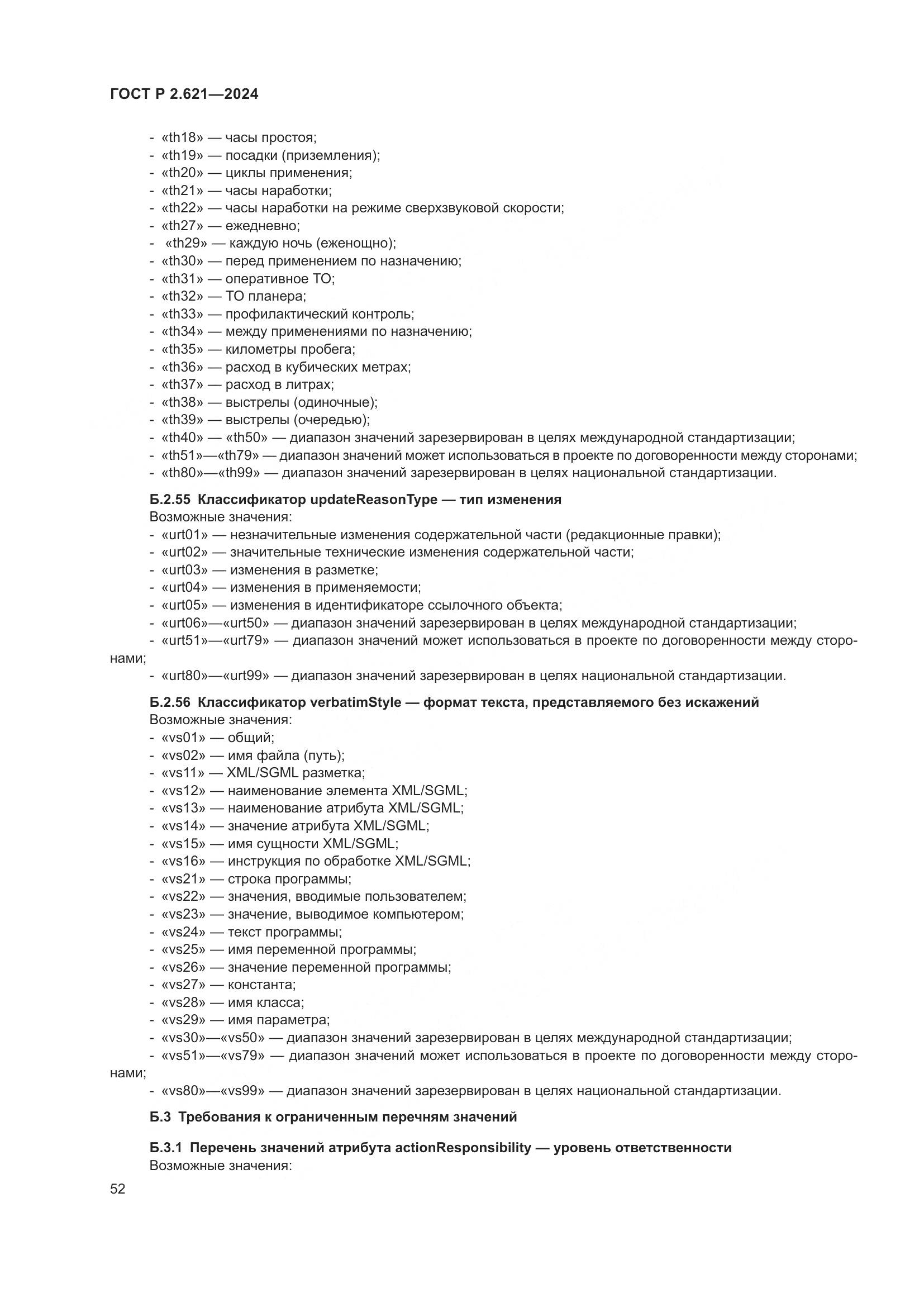 ГОСТ Р 2.621-2024, страница 56