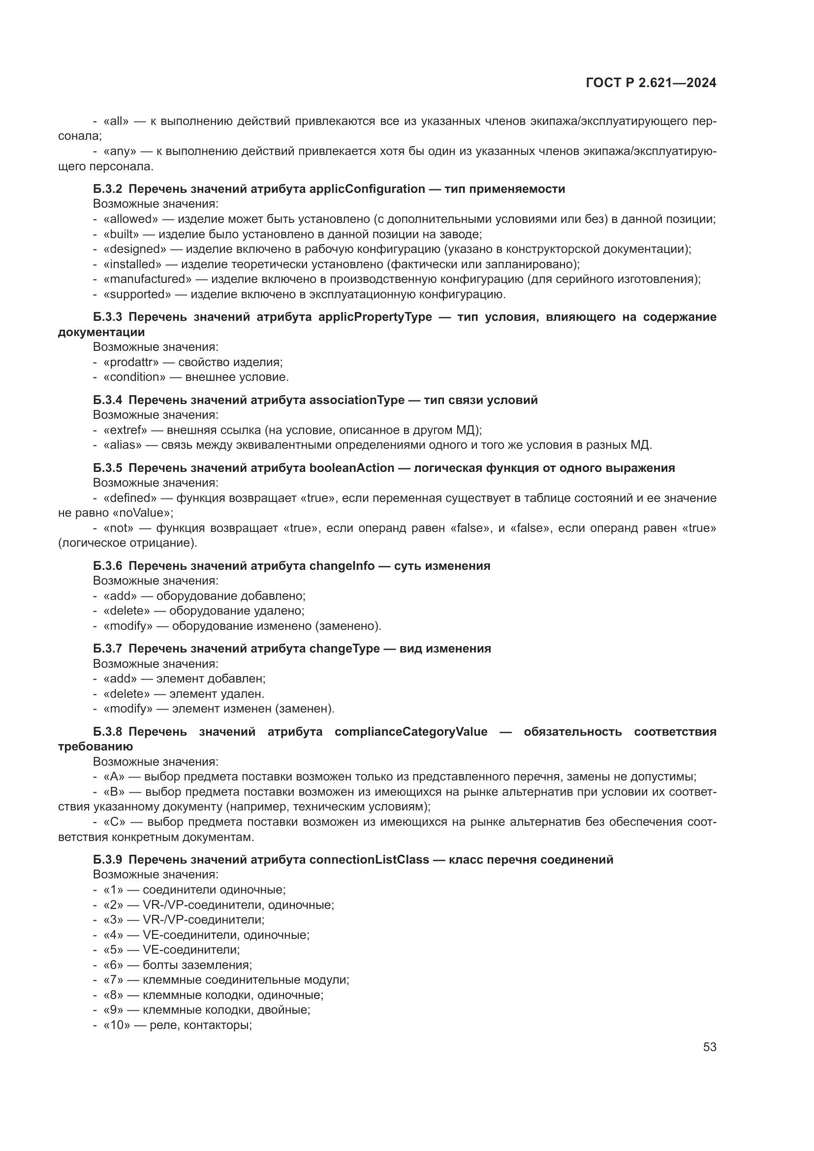 ГОСТ Р 2.621-2024, страница 57
