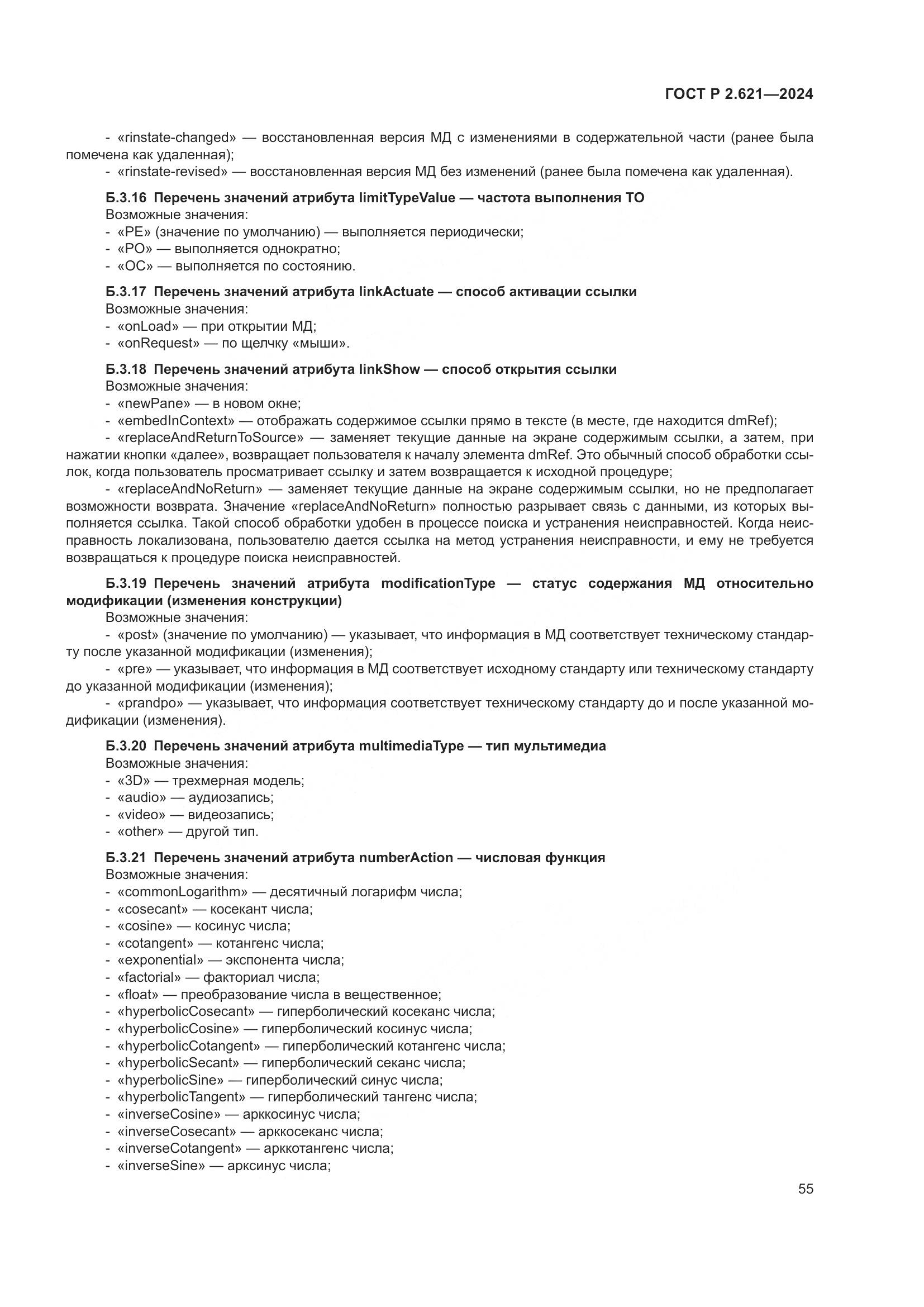 ГОСТ Р 2.621-2024, страница 59