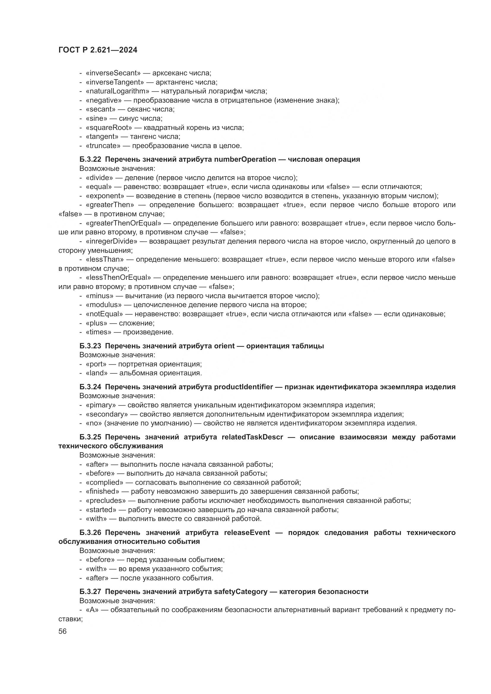 ГОСТ Р 2.621-2024, страница 60