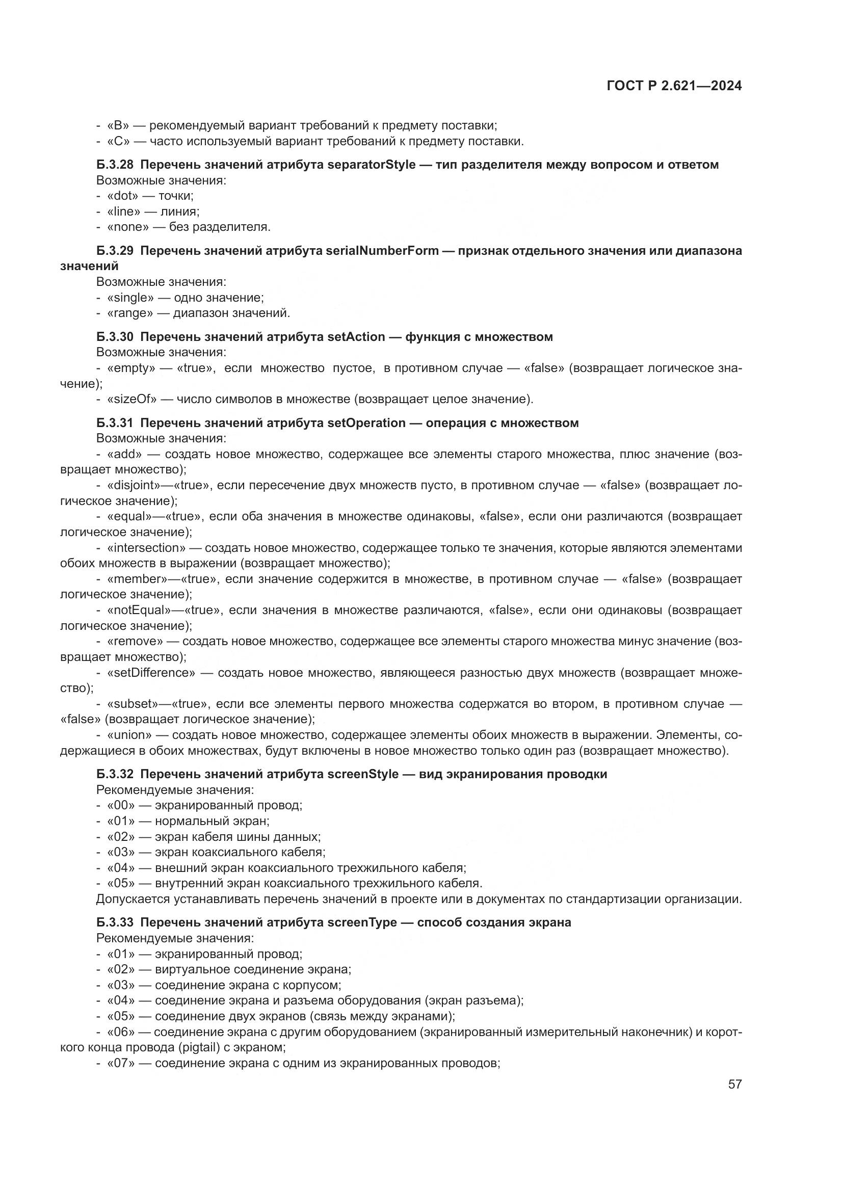 ГОСТ Р 2.621-2024, страница 61