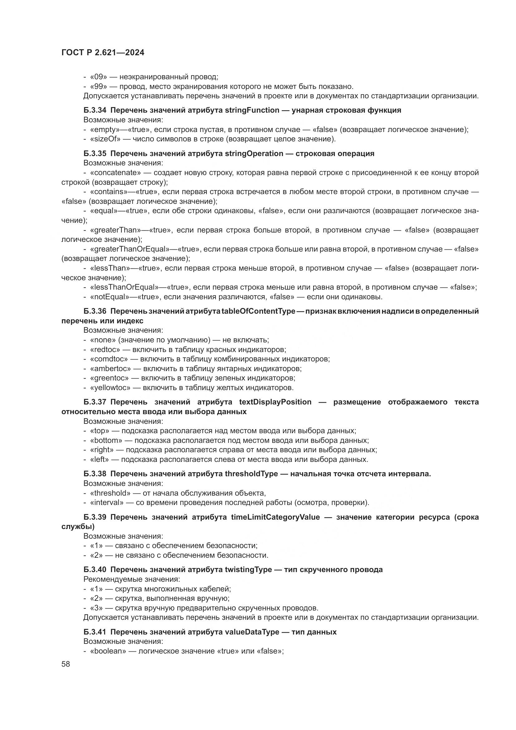 ГОСТ Р 2.621-2024, страница 62