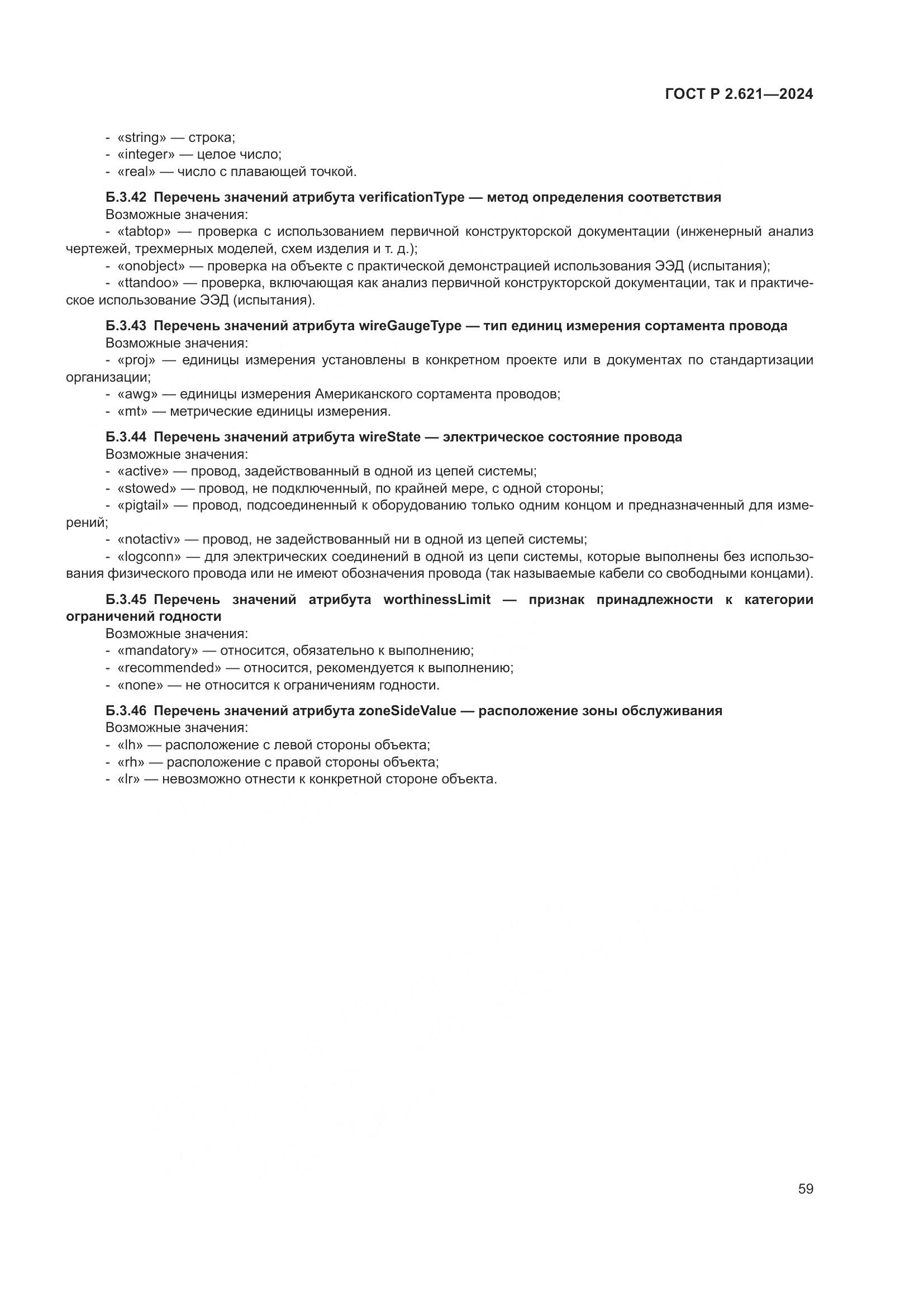 ГОСТ Р 2.621-2024, страница 63