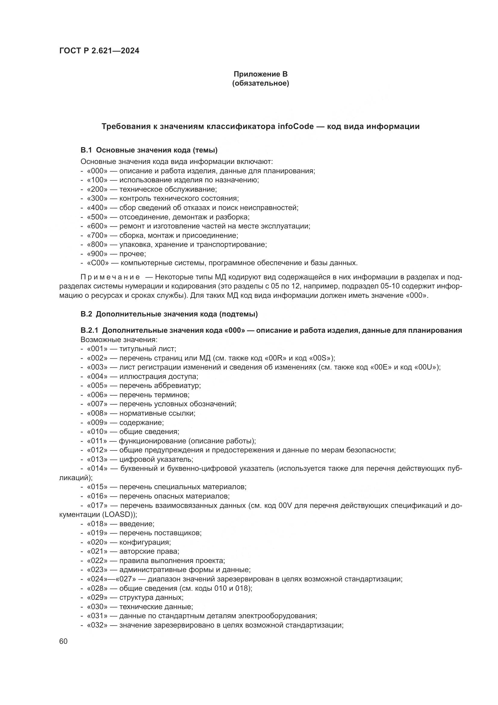 ГОСТ Р 2.621-2024, страница 64