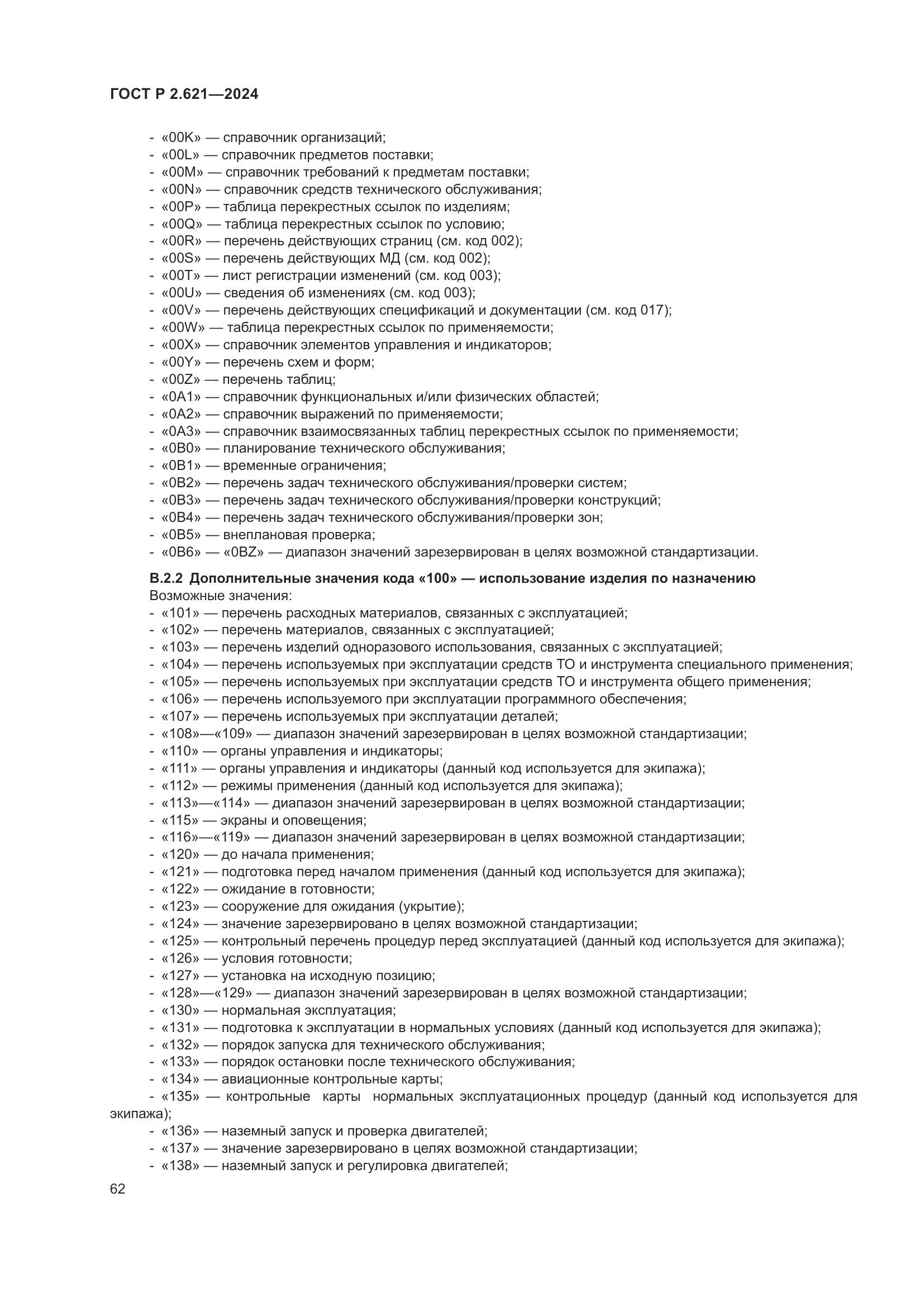 ГОСТ Р 2.621-2024, страница 66