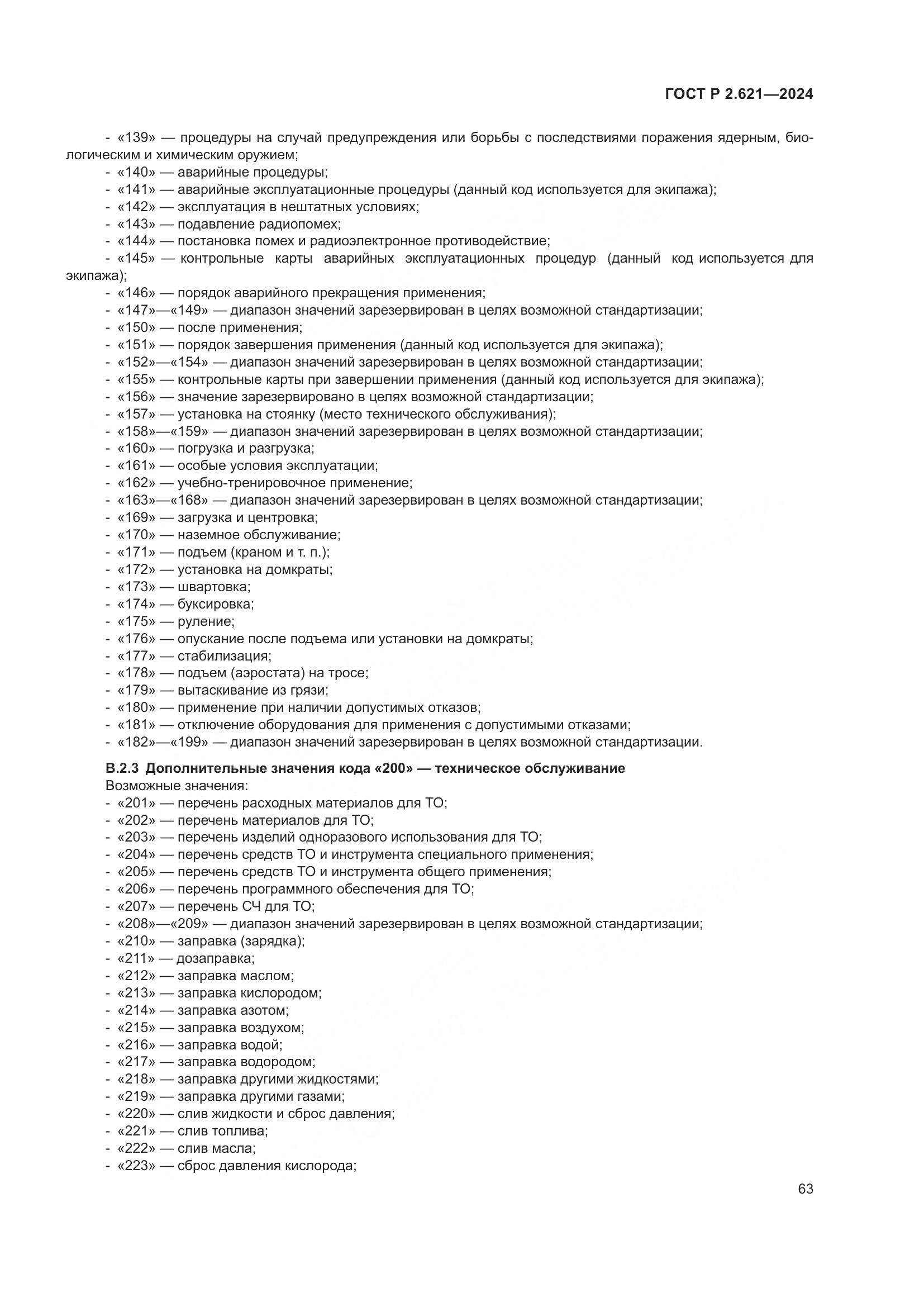 ГОСТ Р 2.621-2024, страница 67