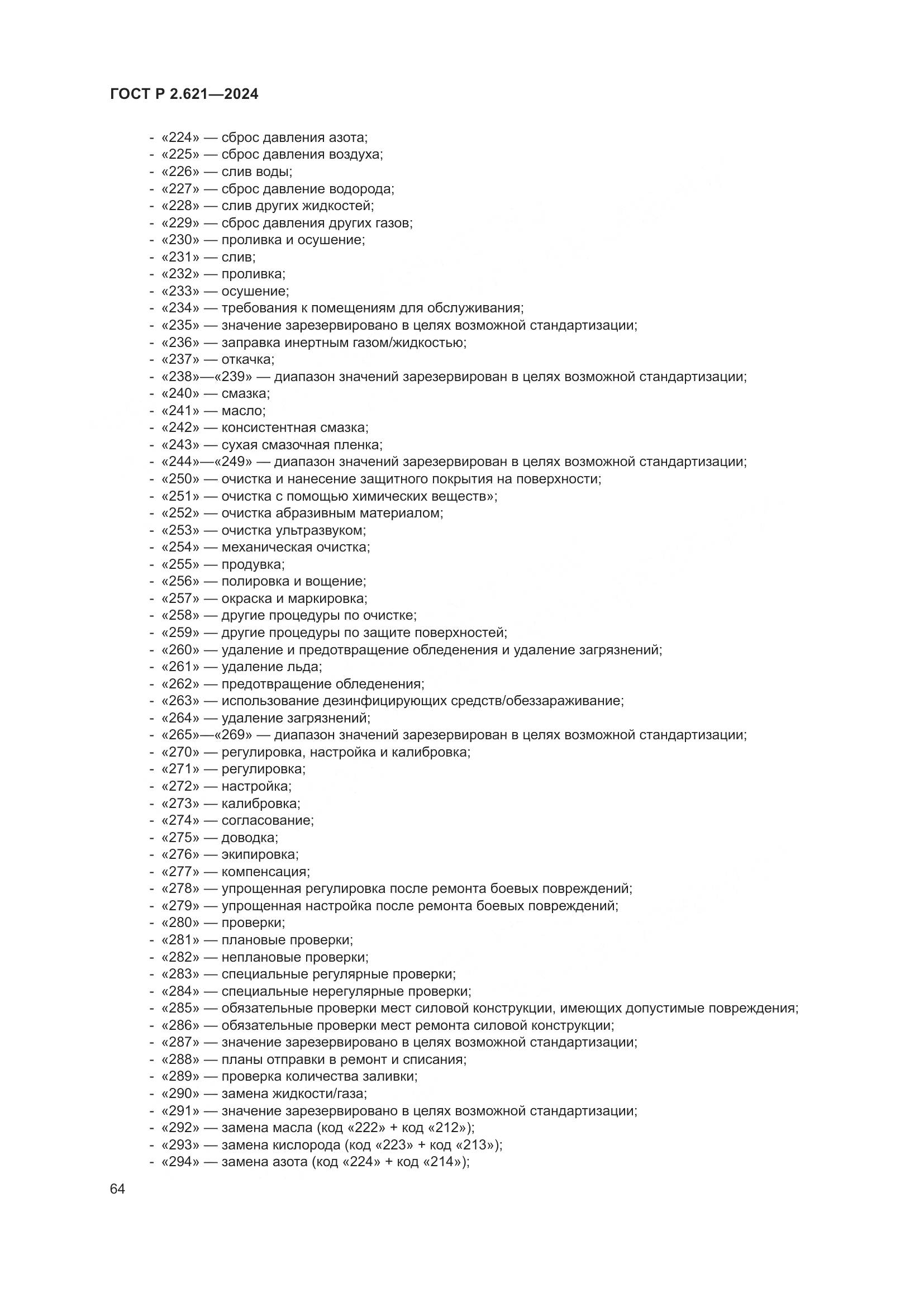 ГОСТ Р 2.621-2024, страница 68