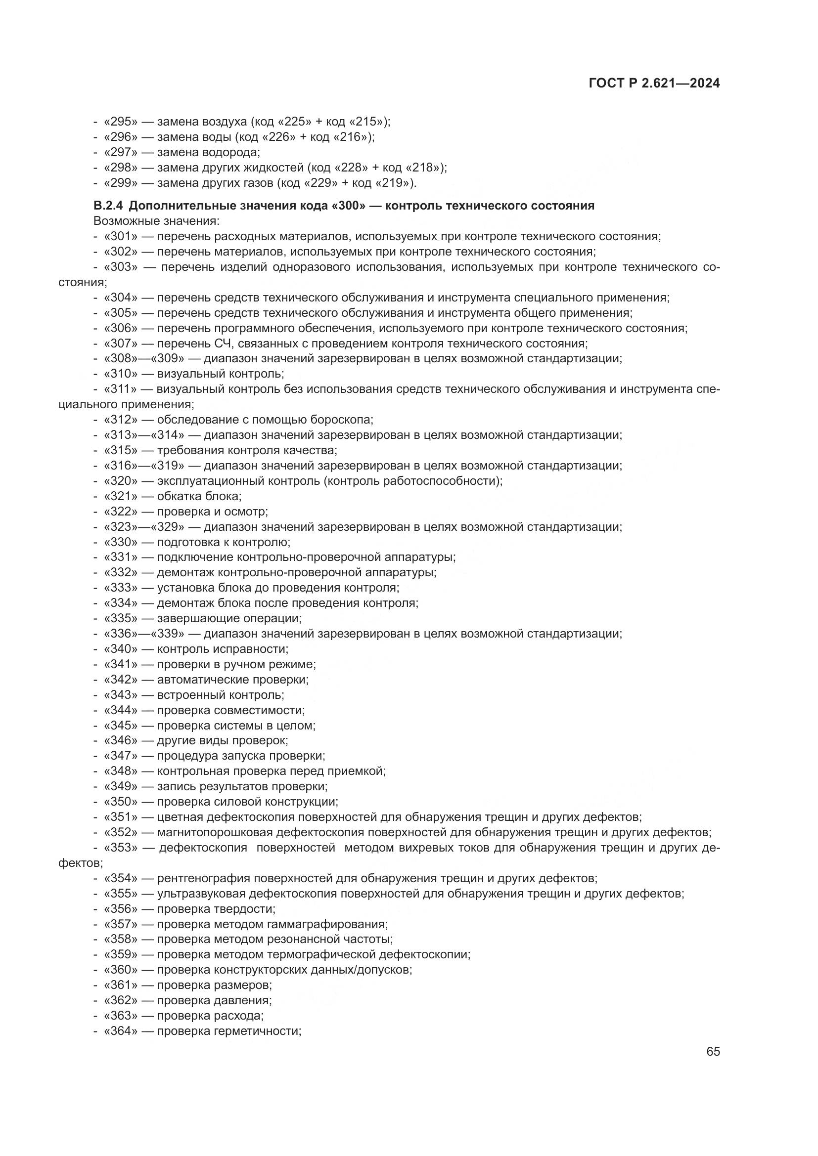 ГОСТ Р 2.621-2024, страница 69