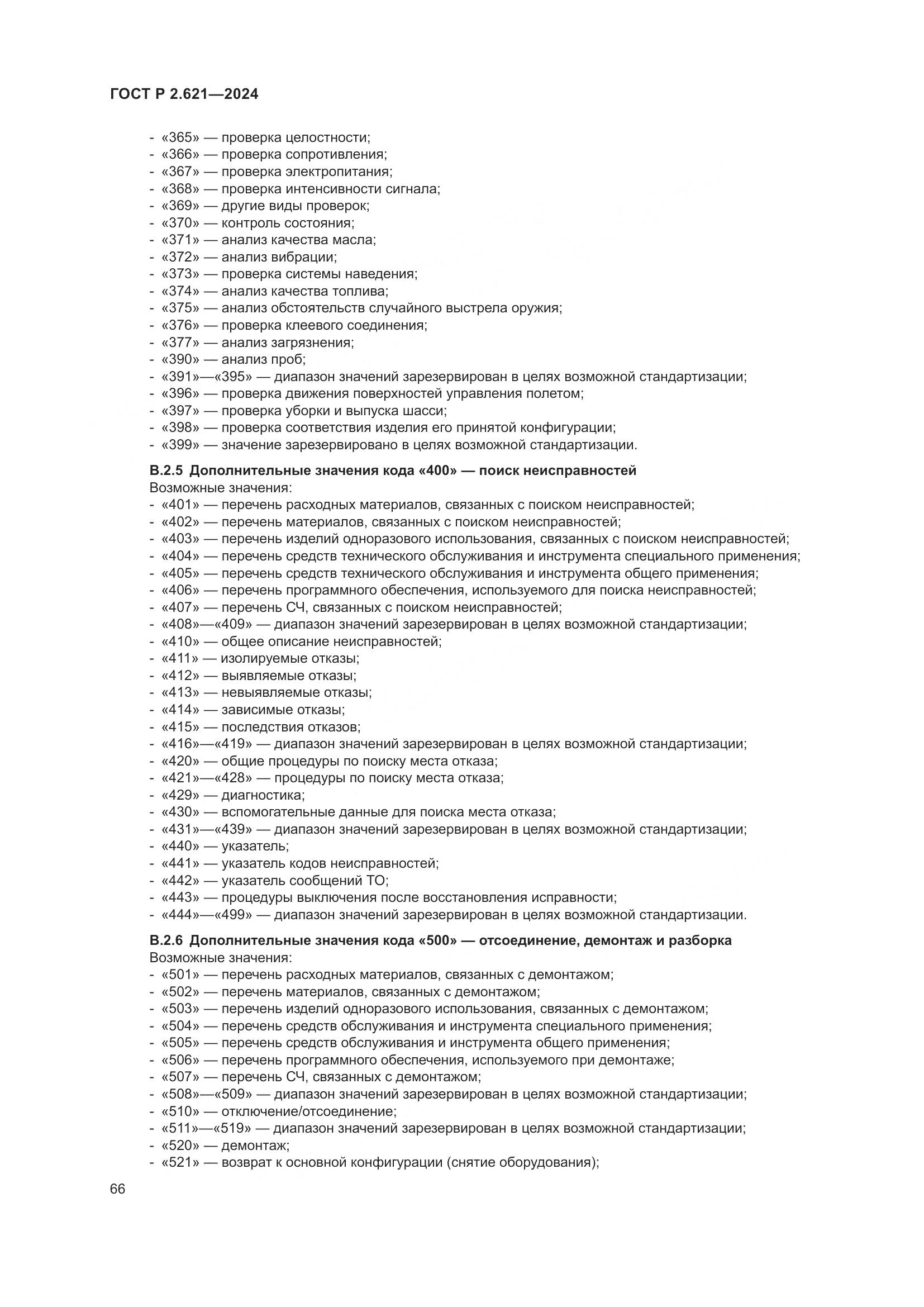 ГОСТ Р 2.621-2024, страница 70