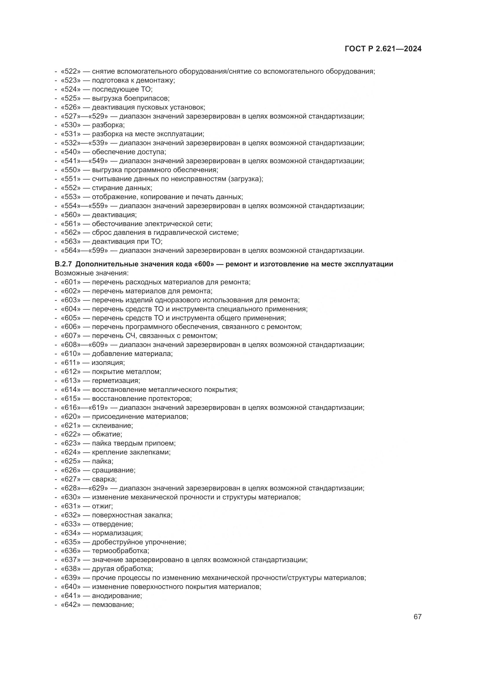 ГОСТ Р 2.621-2024, страница 71