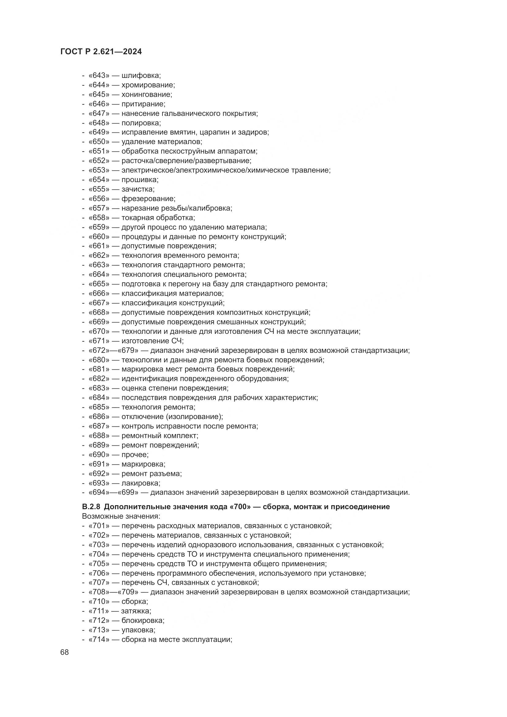 ГОСТ Р 2.621-2024, страница 72