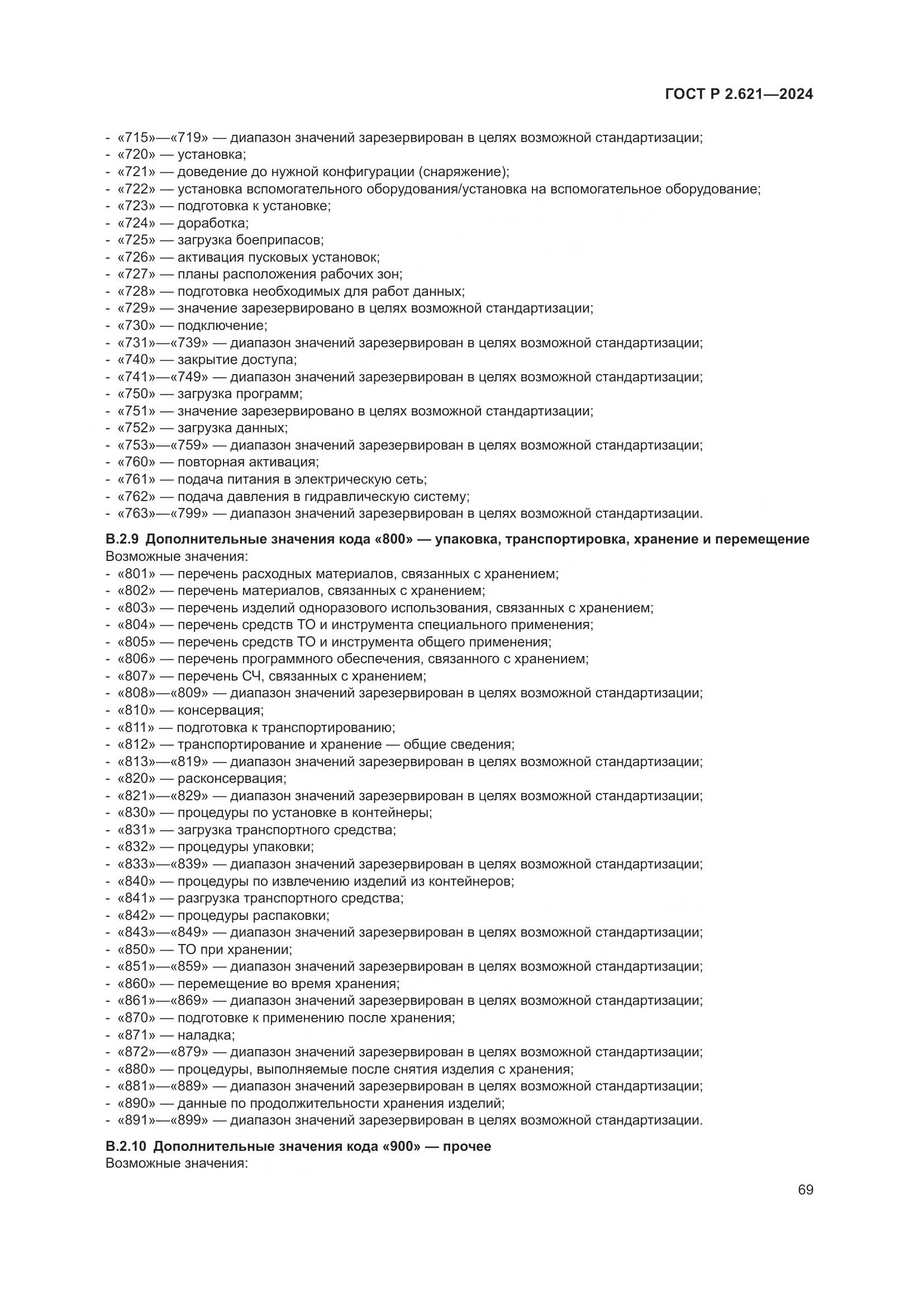 ГОСТ Р 2.621-2024, страница 73