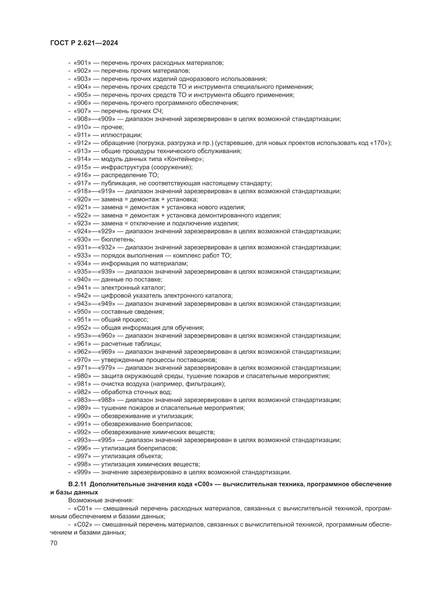 ГОСТ Р 2.621-2024, страница 74