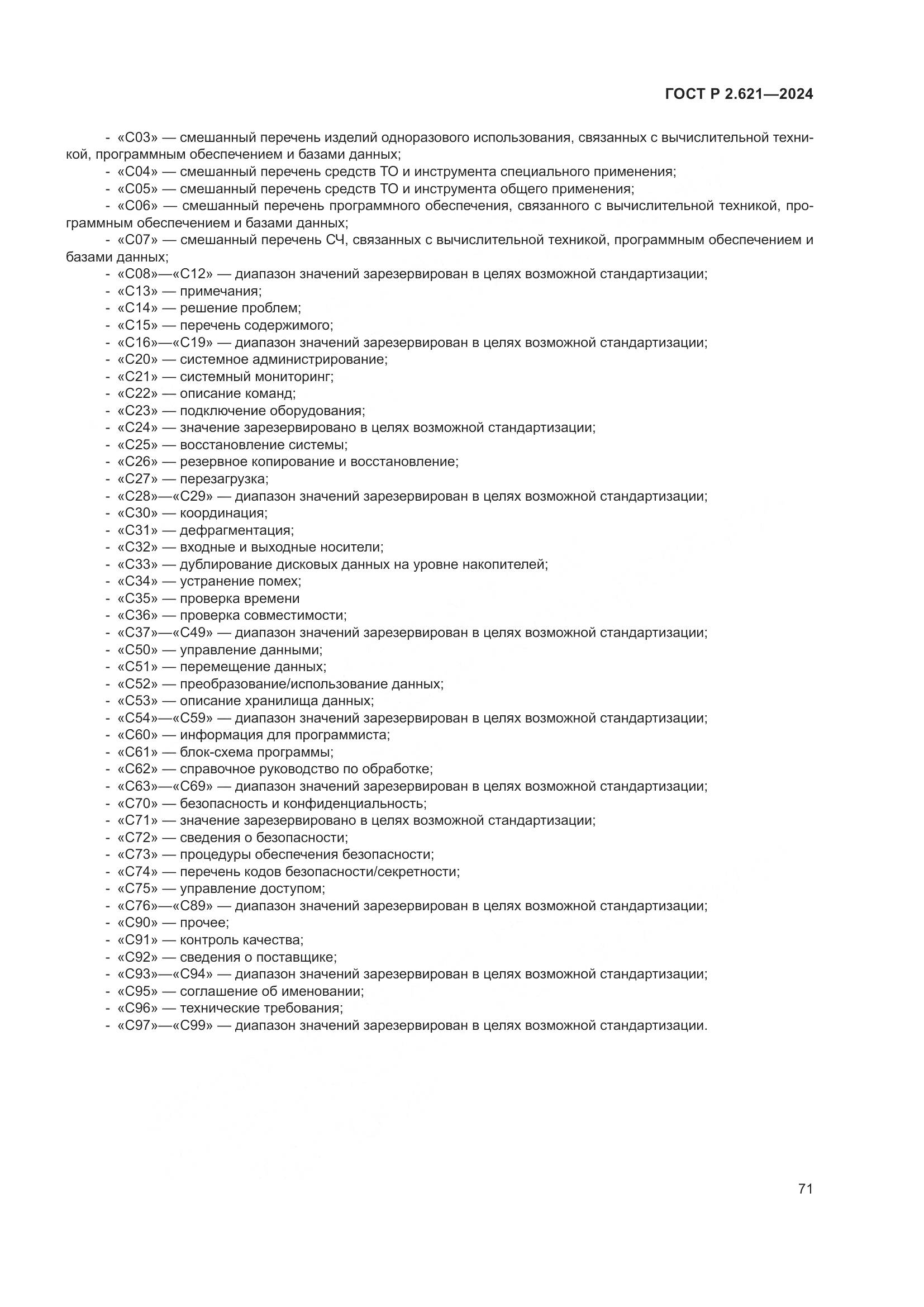 ГОСТ Р 2.621-2024, страница 75