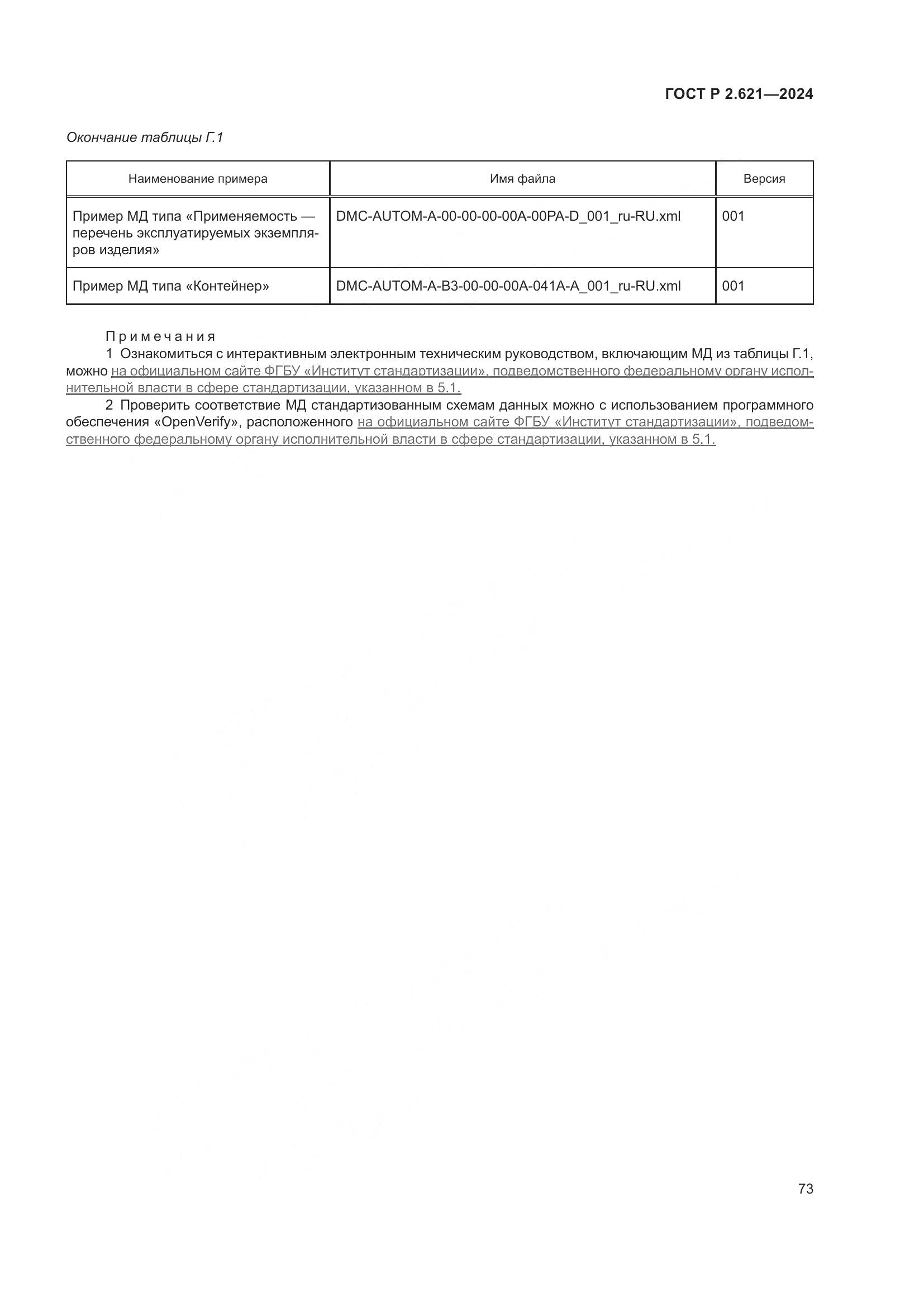 ГОСТ Р 2.621-2024, страница 77