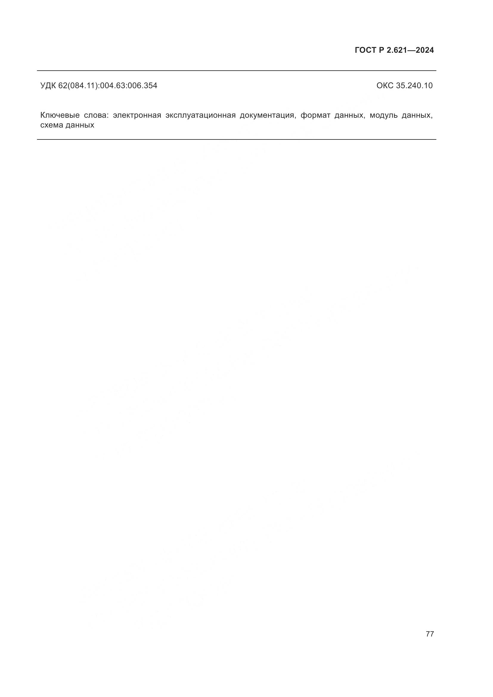 ГОСТ Р 2.621-2024, страница 81
