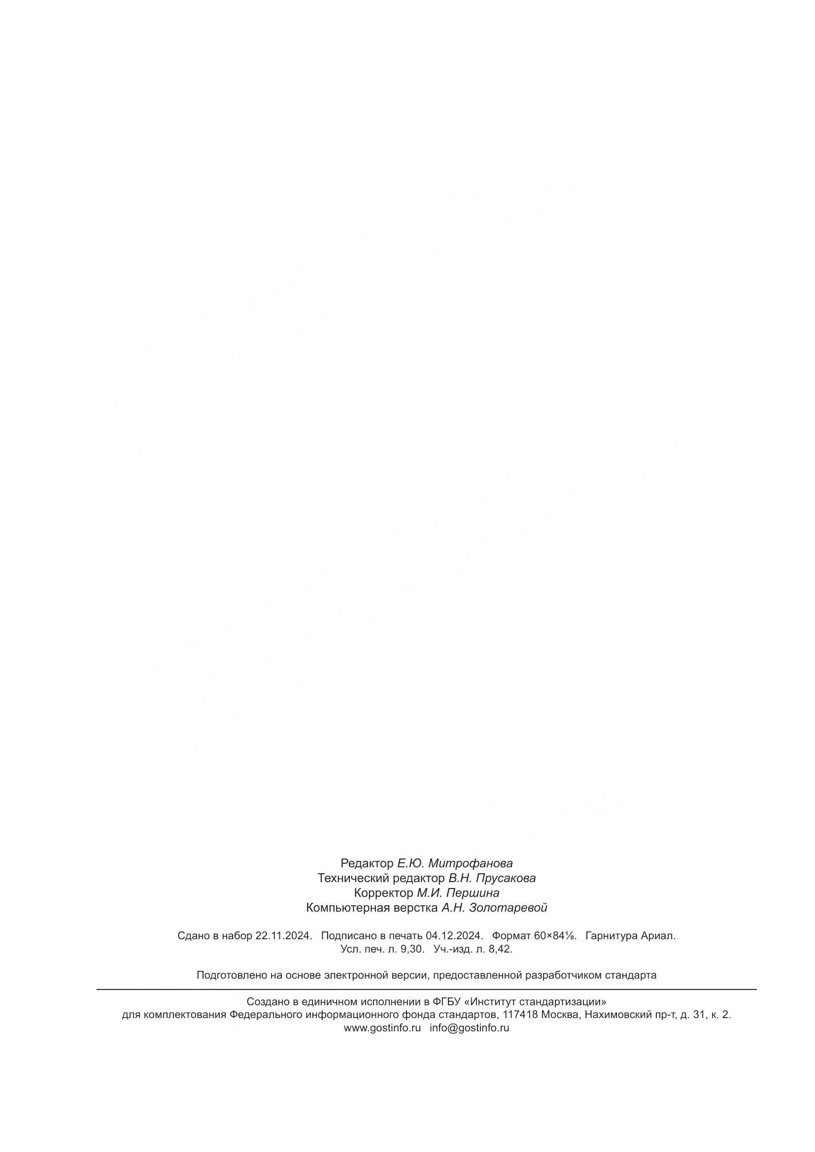 ГОСТ Р 2.621-2024, страница 82