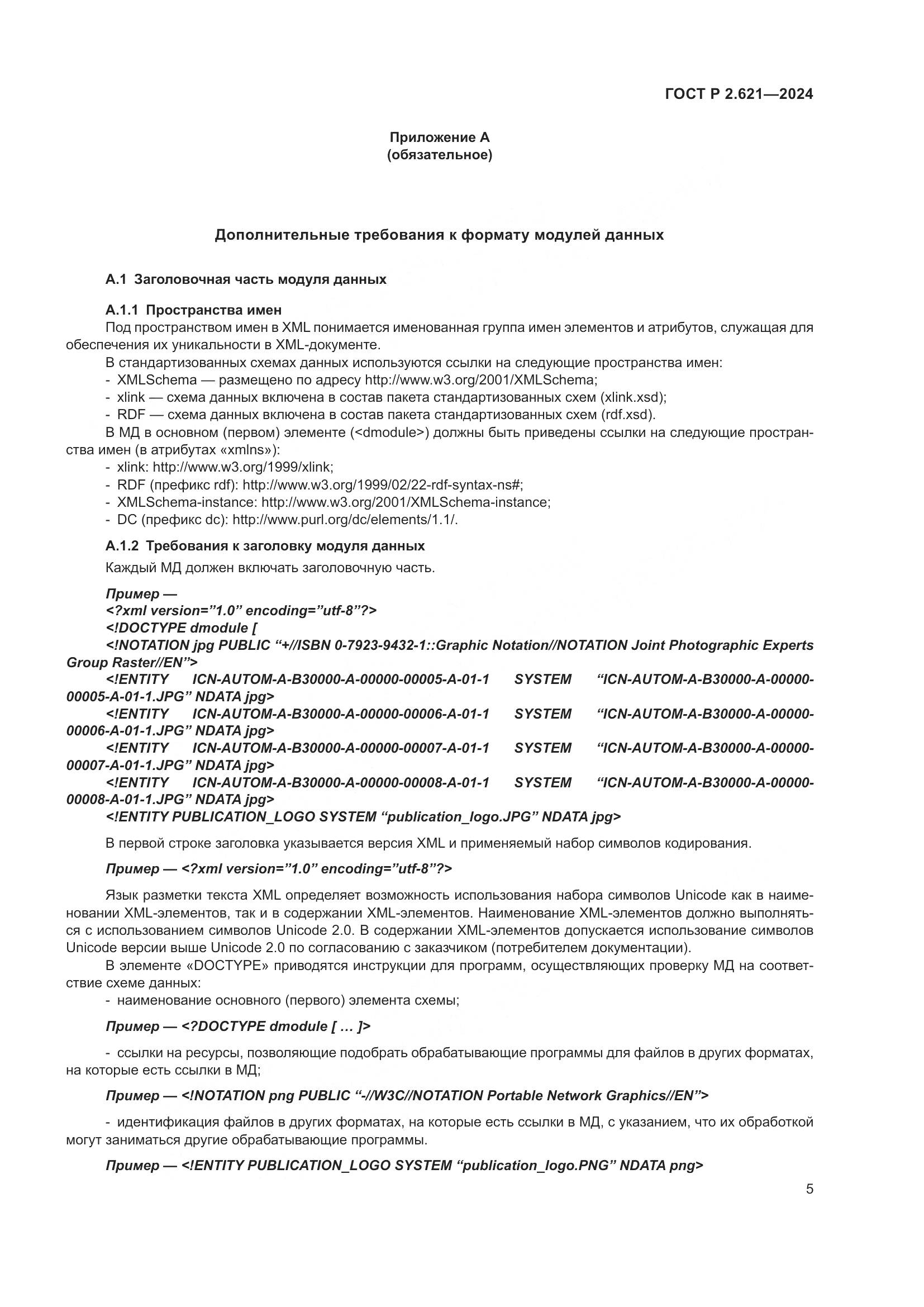 ГОСТ Р 2.621-2024, страница 9