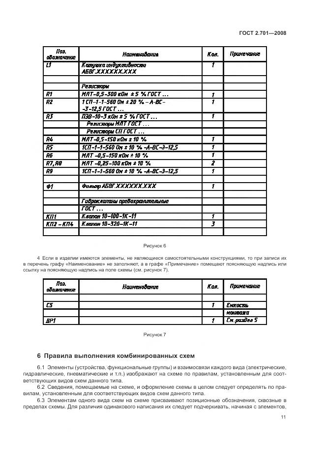 ГОСТ 2.701-2008, страница 13