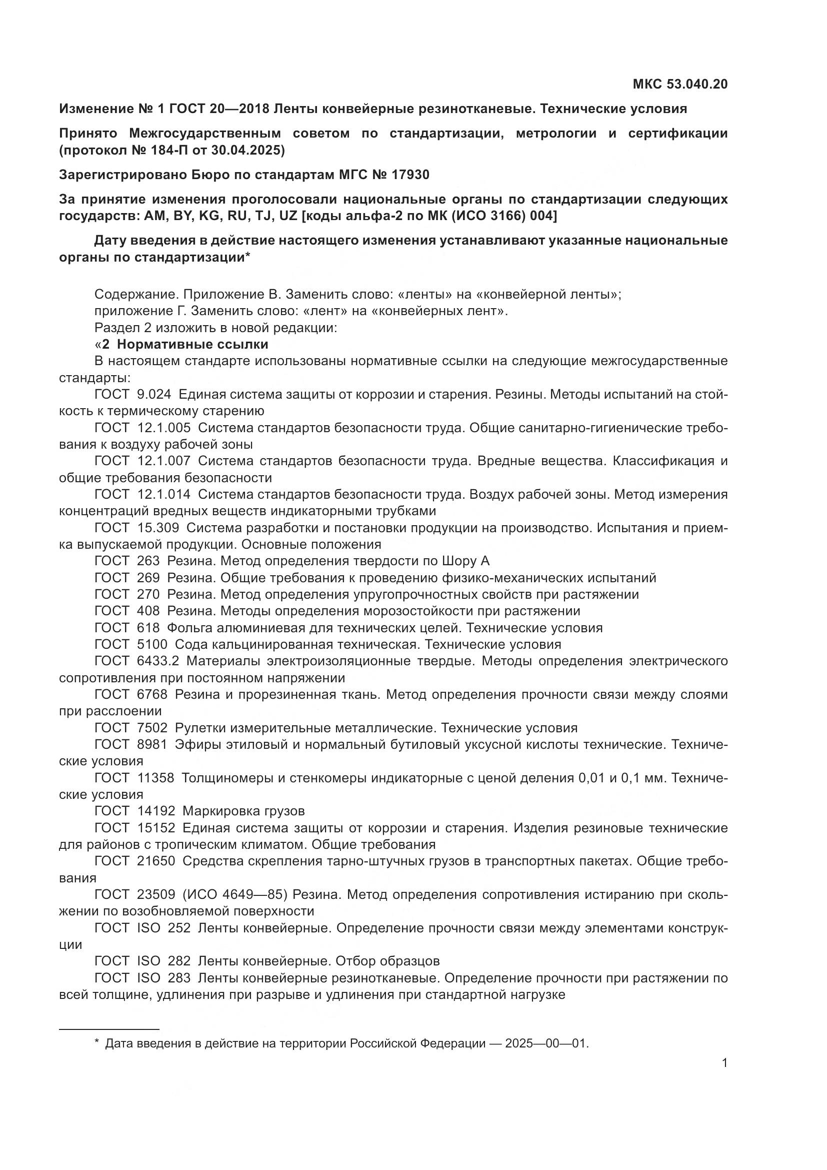 ГОСТ 20-2018, страница 43
