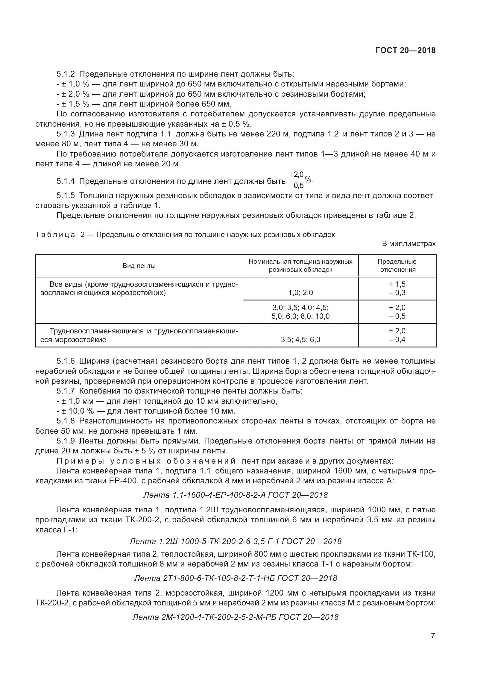 ГОСТ 20-2018, страница 11