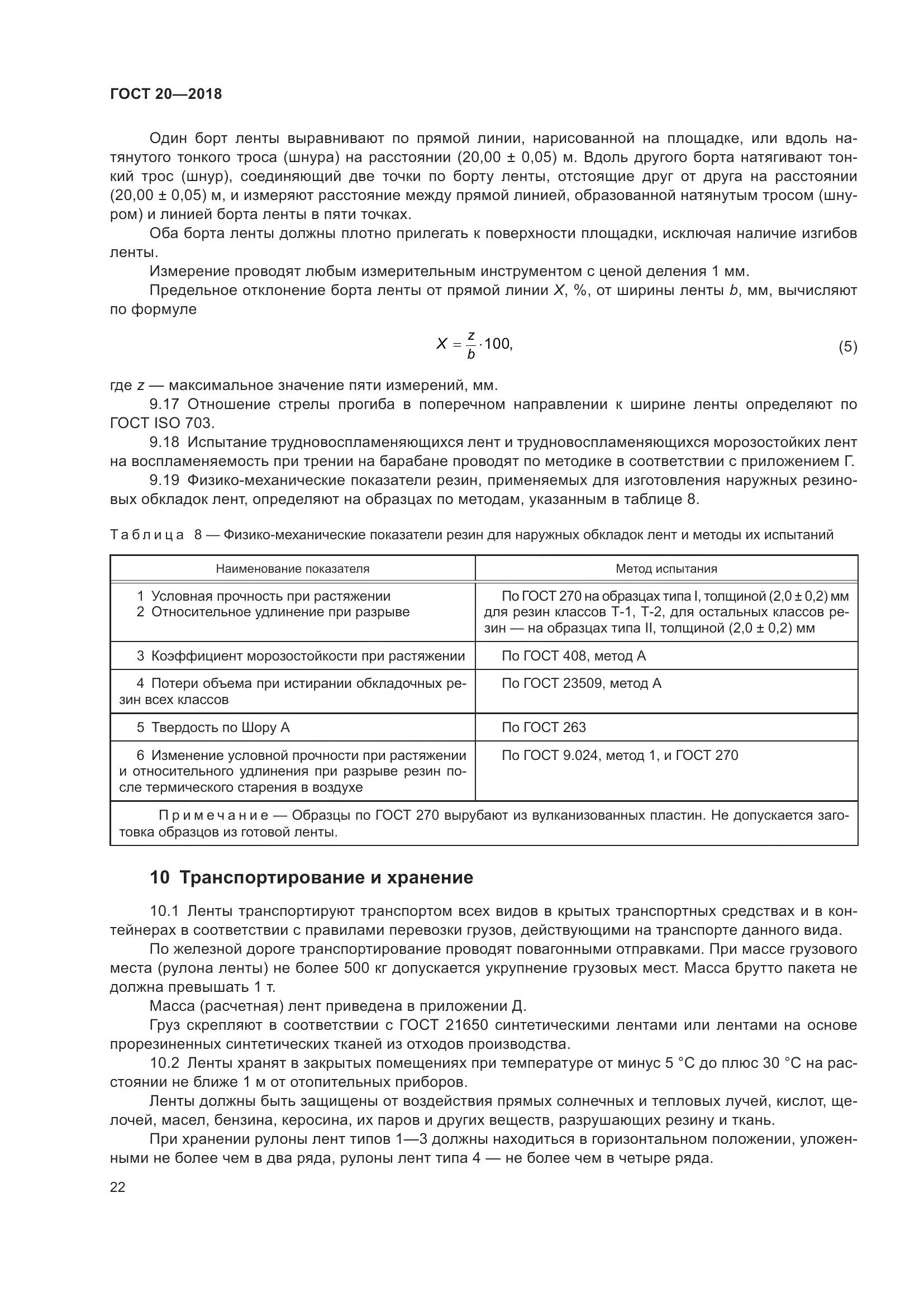 ГОСТ 20-2018, страница 26