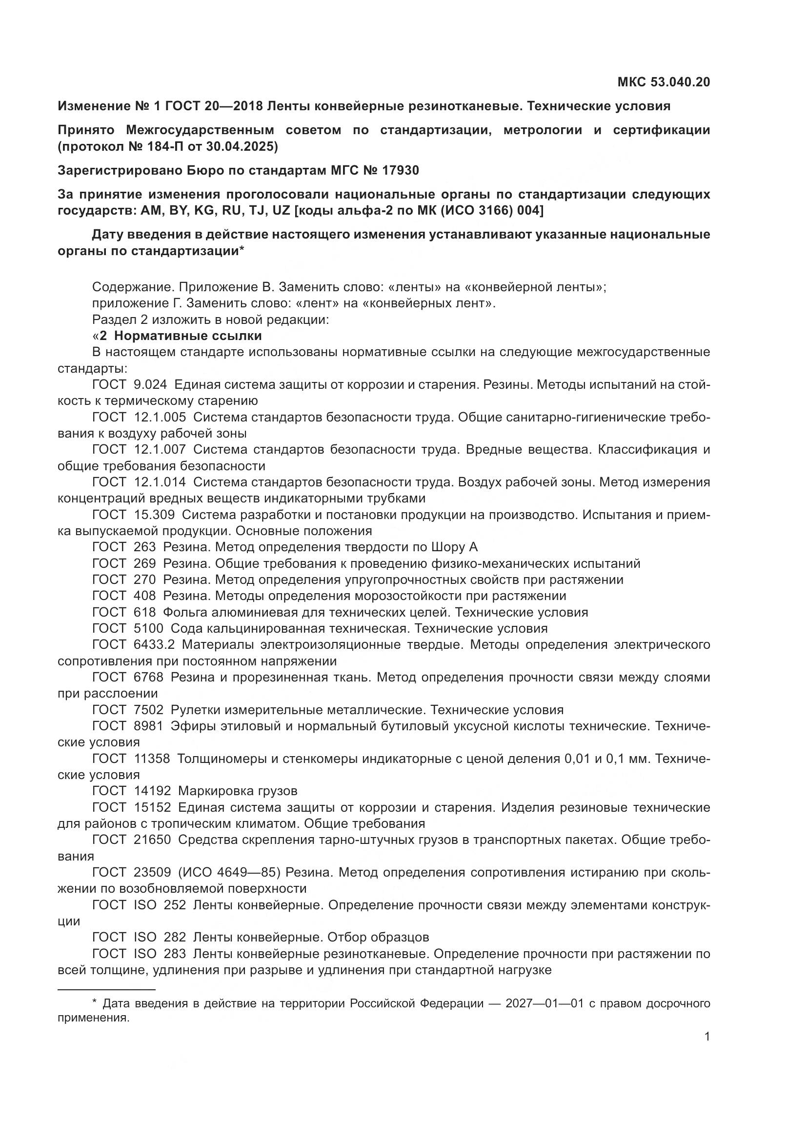 ГОСТ 20-2018, страница 43