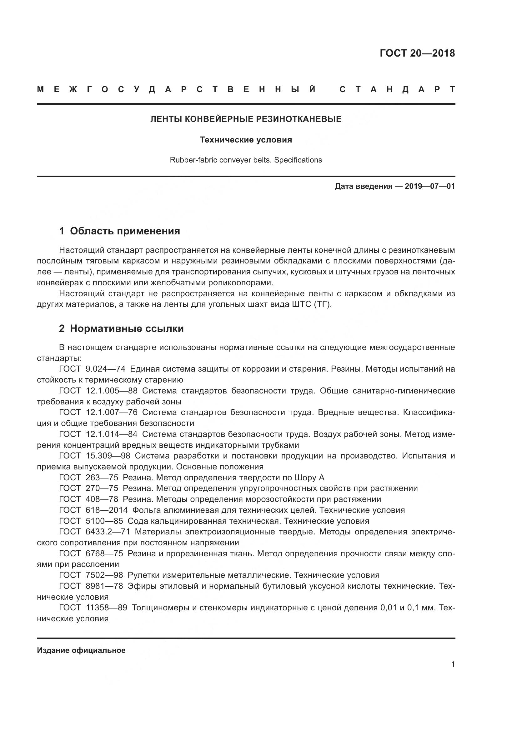 ГОСТ 20-2018, страница 5