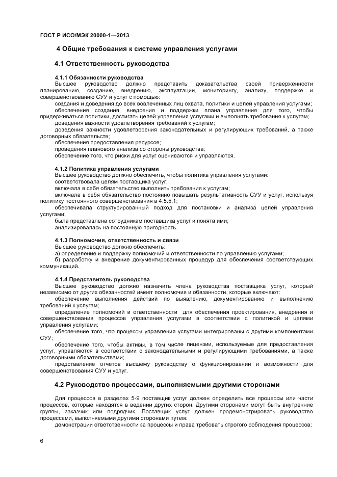 ГОСТ Р ИСО/МЭК 20000-1-2013, страница 10