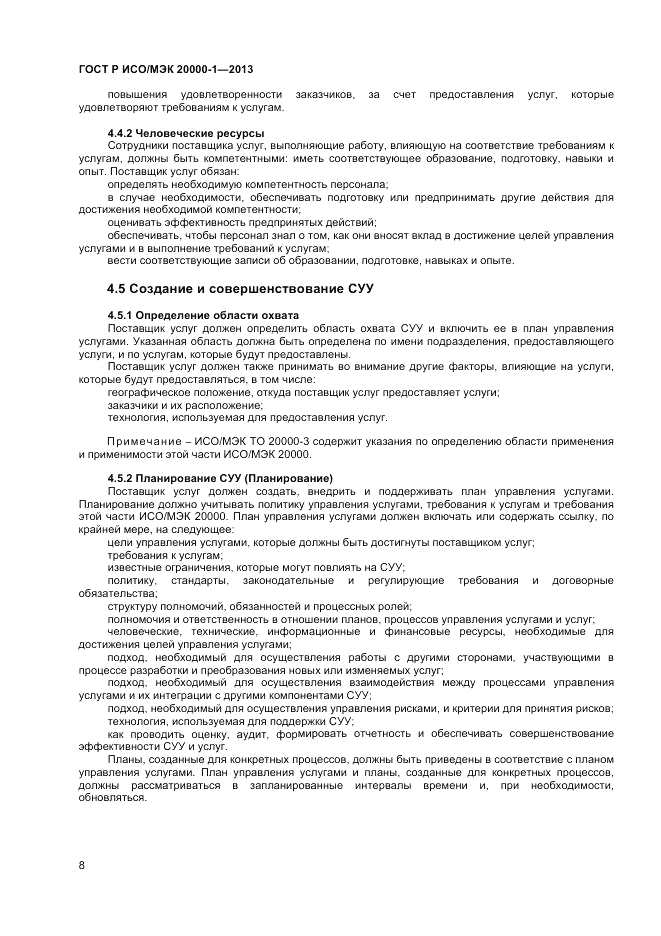 ГОСТ Р ИСО/МЭК 20000-1-2013, страница 12