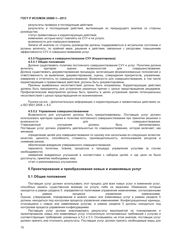 ГОСТ Р ИСО/МЭК 20000-1-2013, страница 14