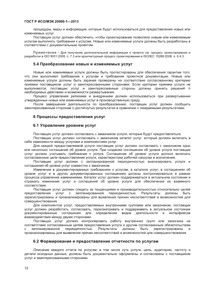 ГОСТ Р ИСО/МЭК 20000-1-2013, страница 16