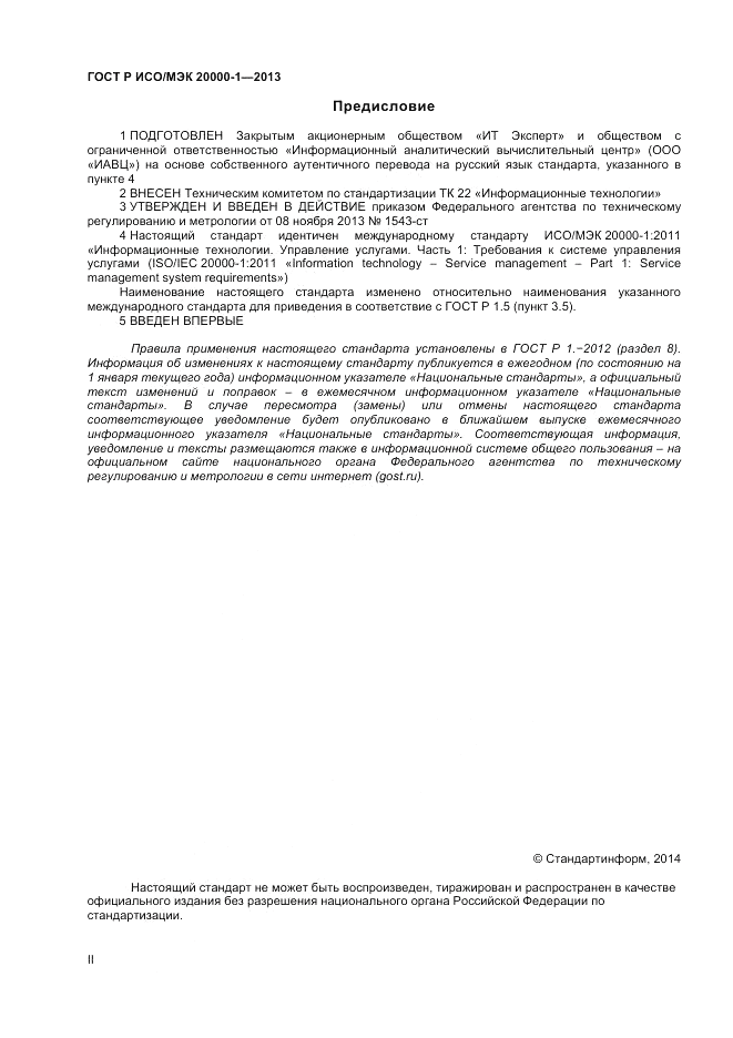 ГОСТ Р ИСО/МЭК 20000-1-2013, страница 2