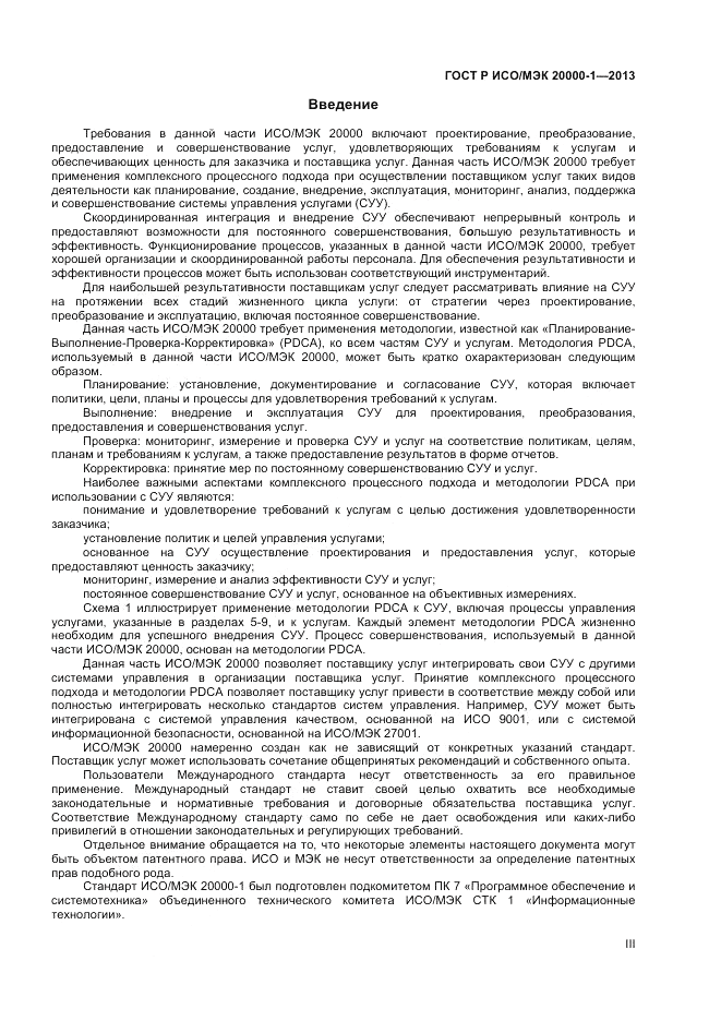 ГОСТ Р ИСО/МЭК 20000-1-2013, страница 3