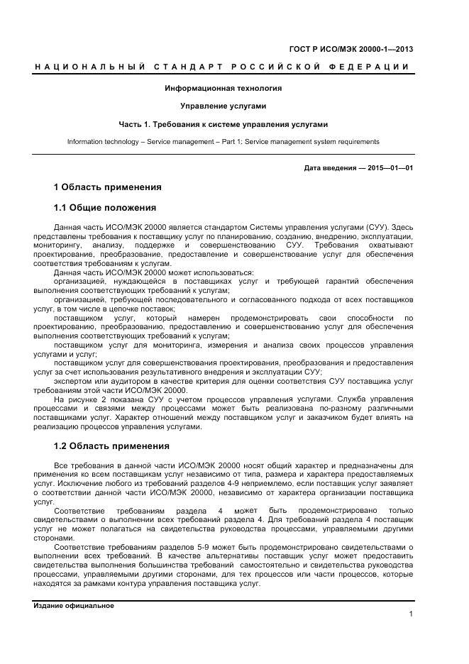 ГОСТ Р ИСО/МЭК 20000-1-2013, страница 5