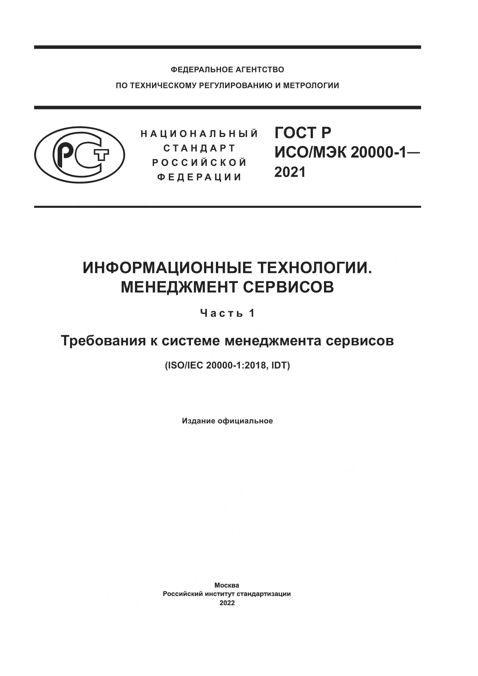 ГОСТ Р ИСО/МЭК  20000-1-2021, страница 1