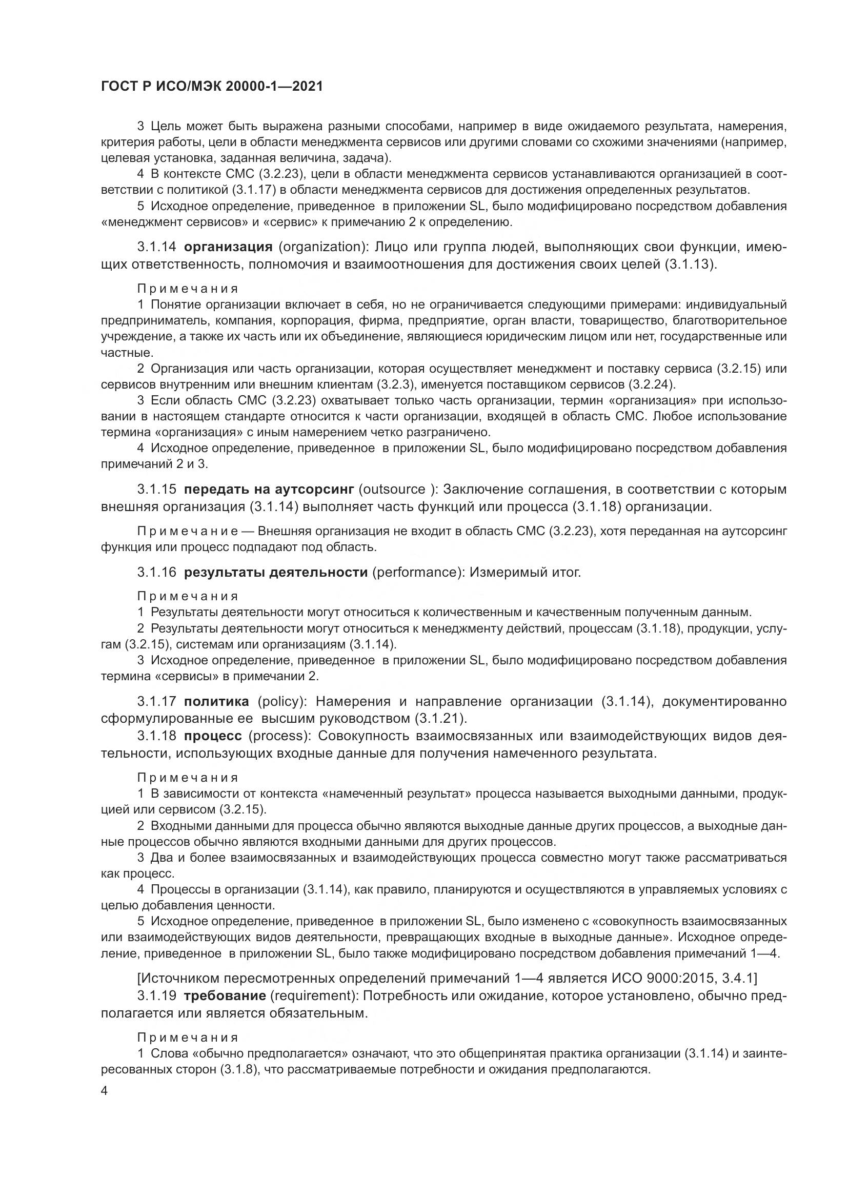 ГОСТ Р ИСО/МЭК  20000-1-2021, страница 10