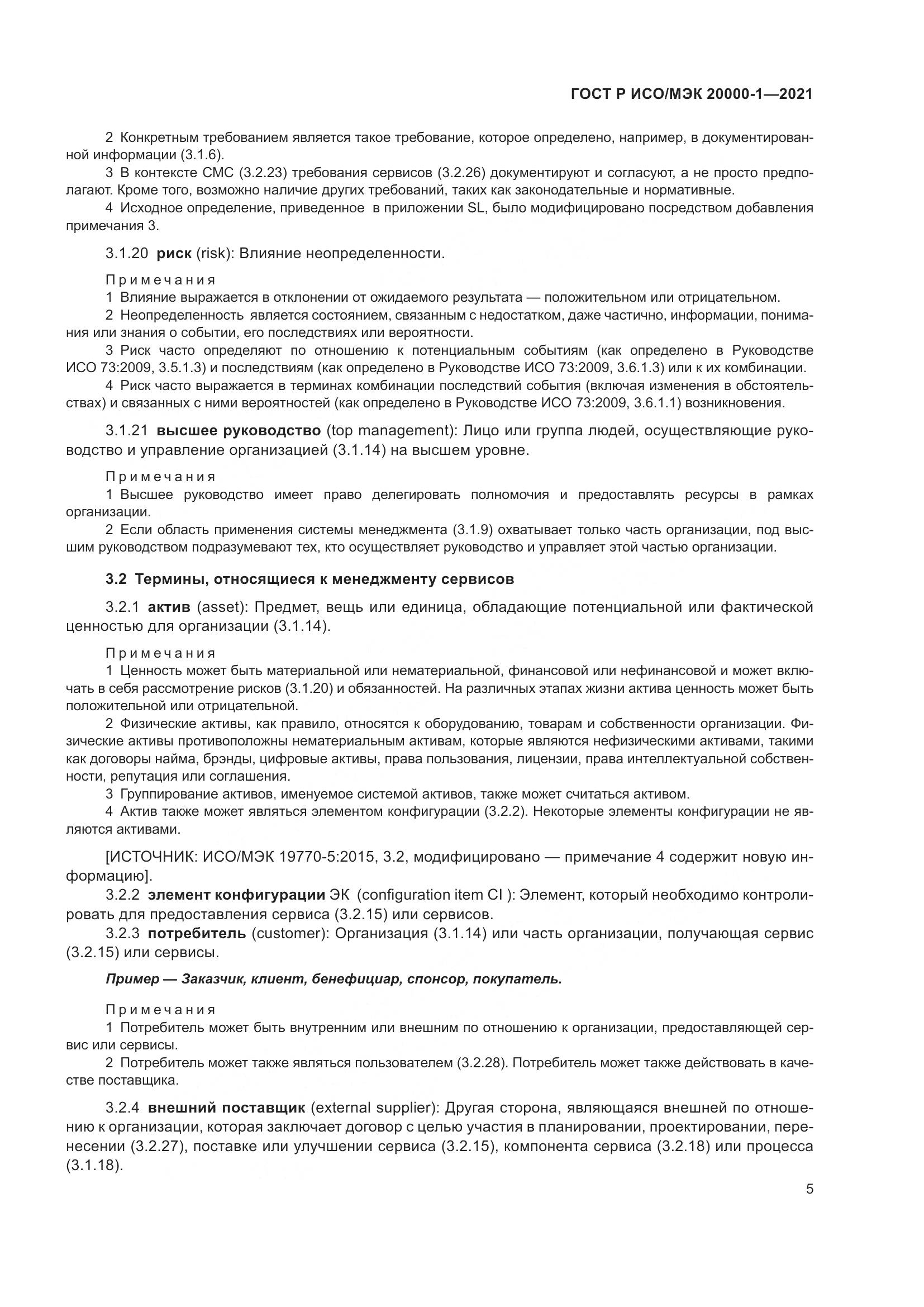 ГОСТ Р ИСО/МЭК  20000-1-2021, страница 11