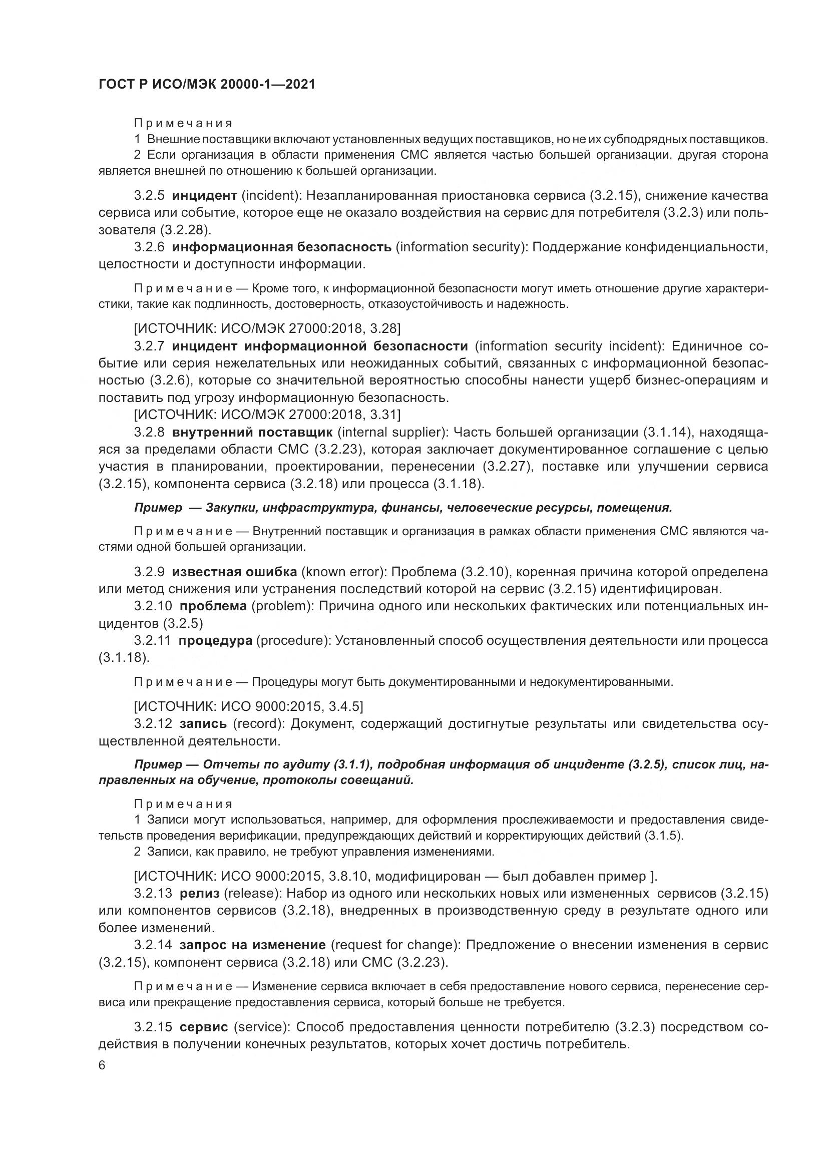 ГОСТ Р ИСО/МЭК  20000-1-2021, страница 12