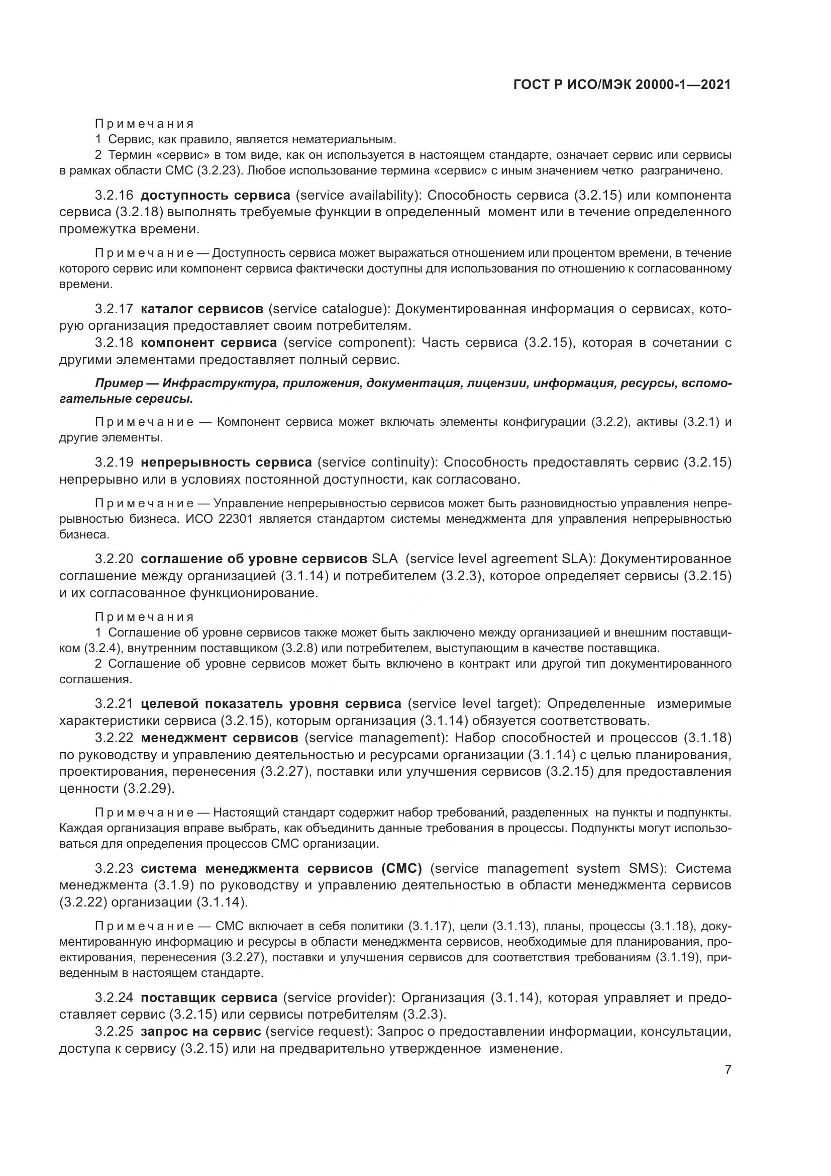ГОСТ Р ИСО/МЭК  20000-1-2021, страница 13