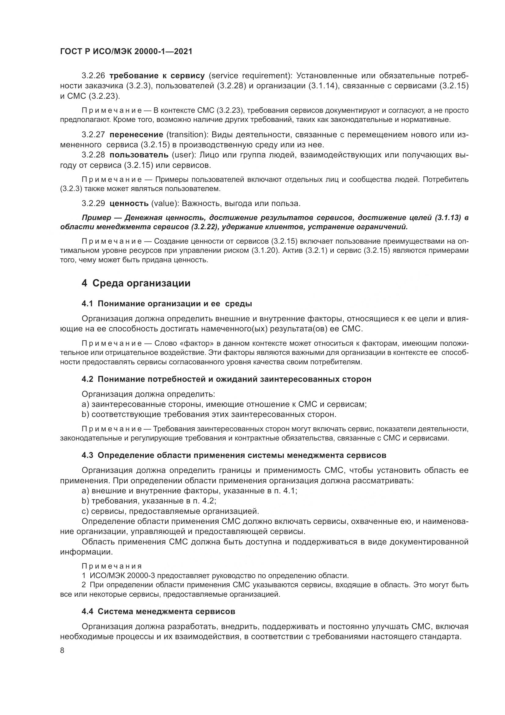 ГОСТ Р ИСО/МЭК  20000-1-2021, страница 14